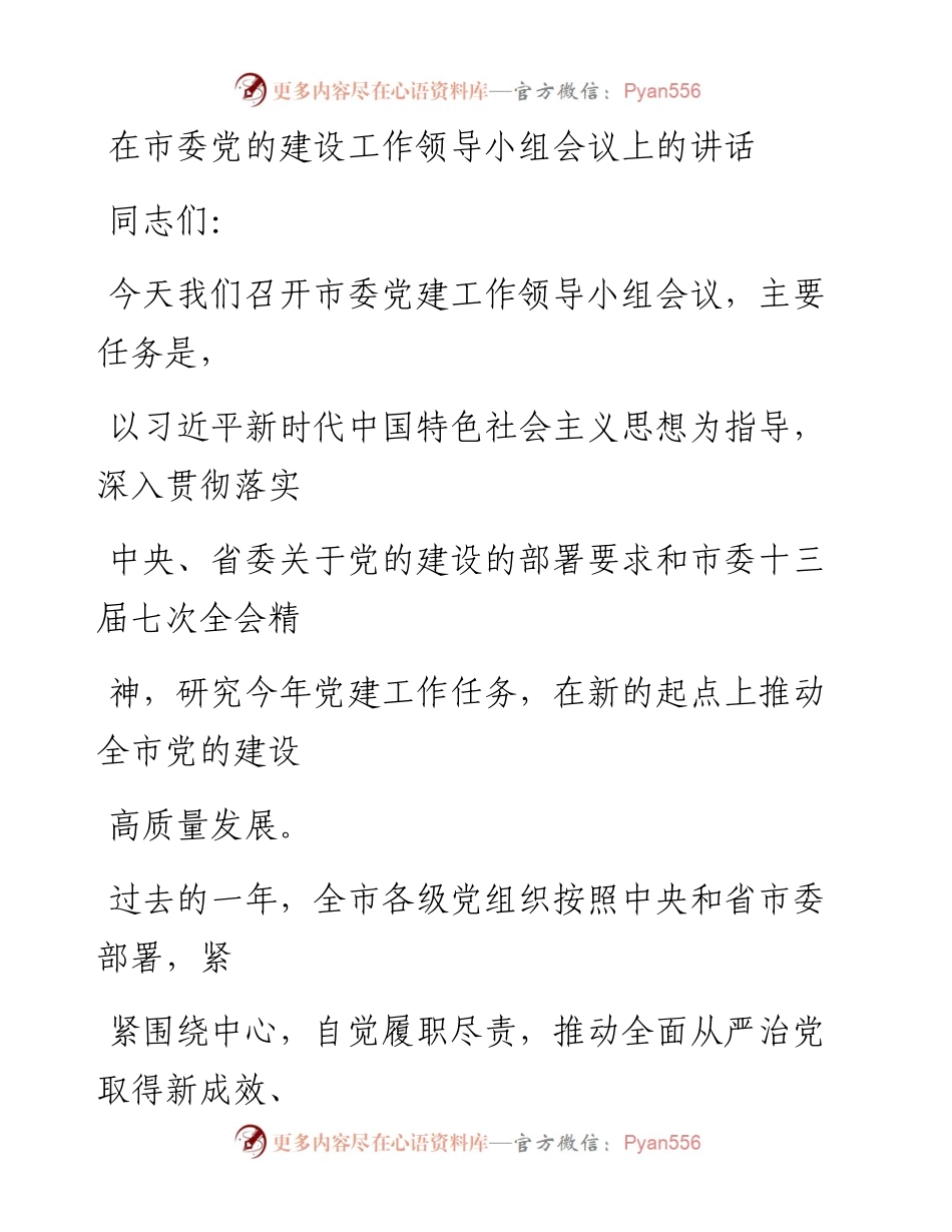 0328笔友分享在市委党的建设工作领导小组会议上的讲话.docx_第1页