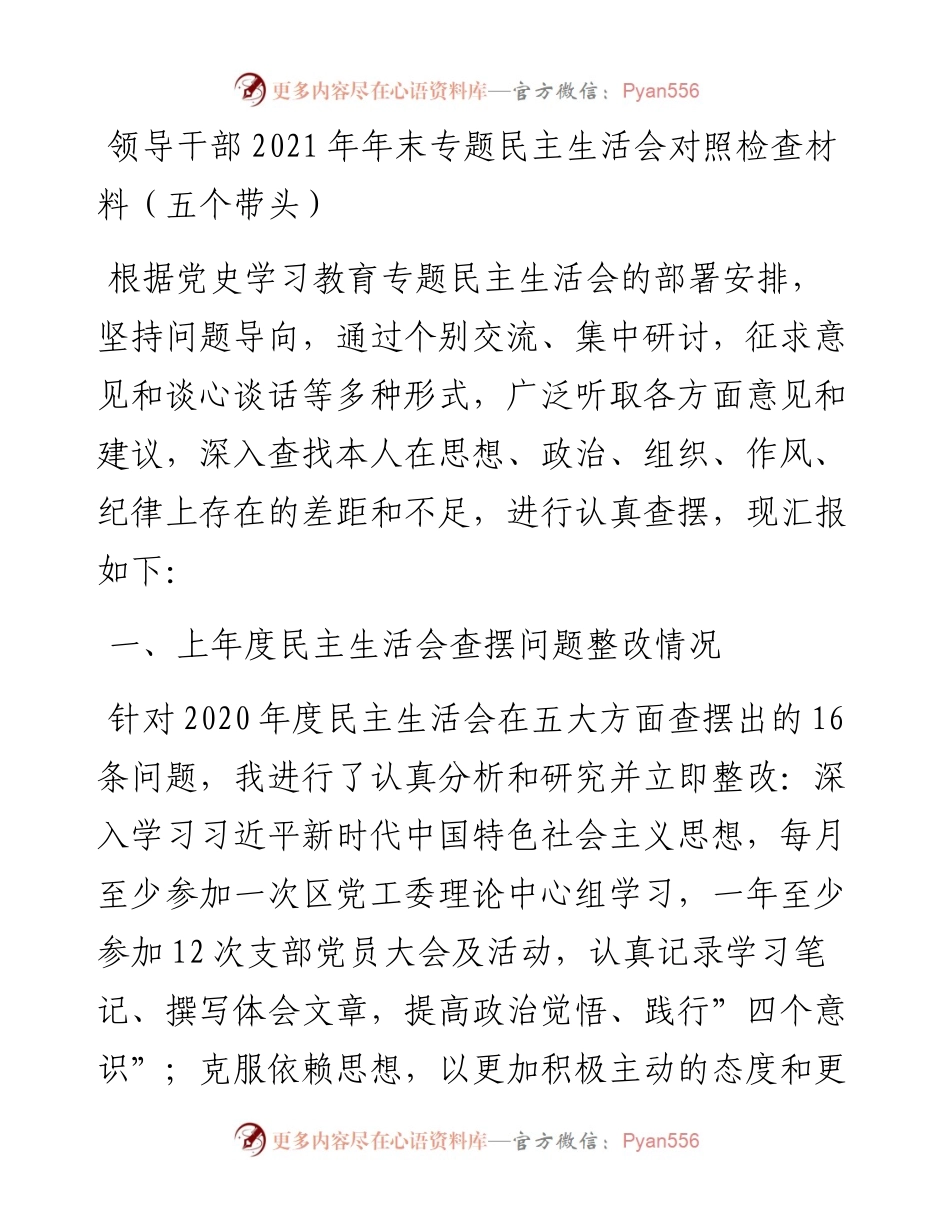 012913：领导干部年末专题民主生活会对照检查材料（五个带头）.docx_第1页