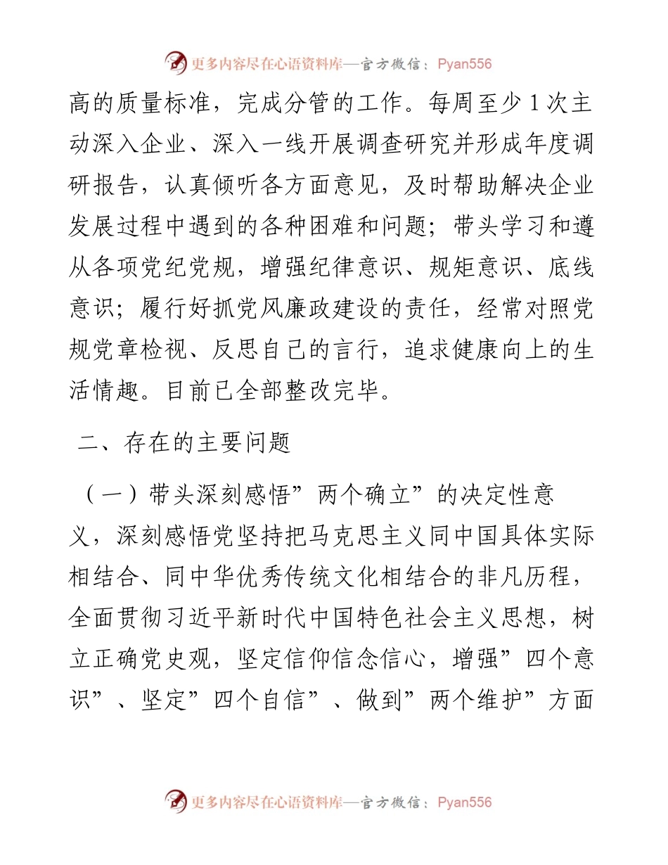 012913：领导干部年末专题民主生活会对照检查材料（五个带头）.docx_第2页