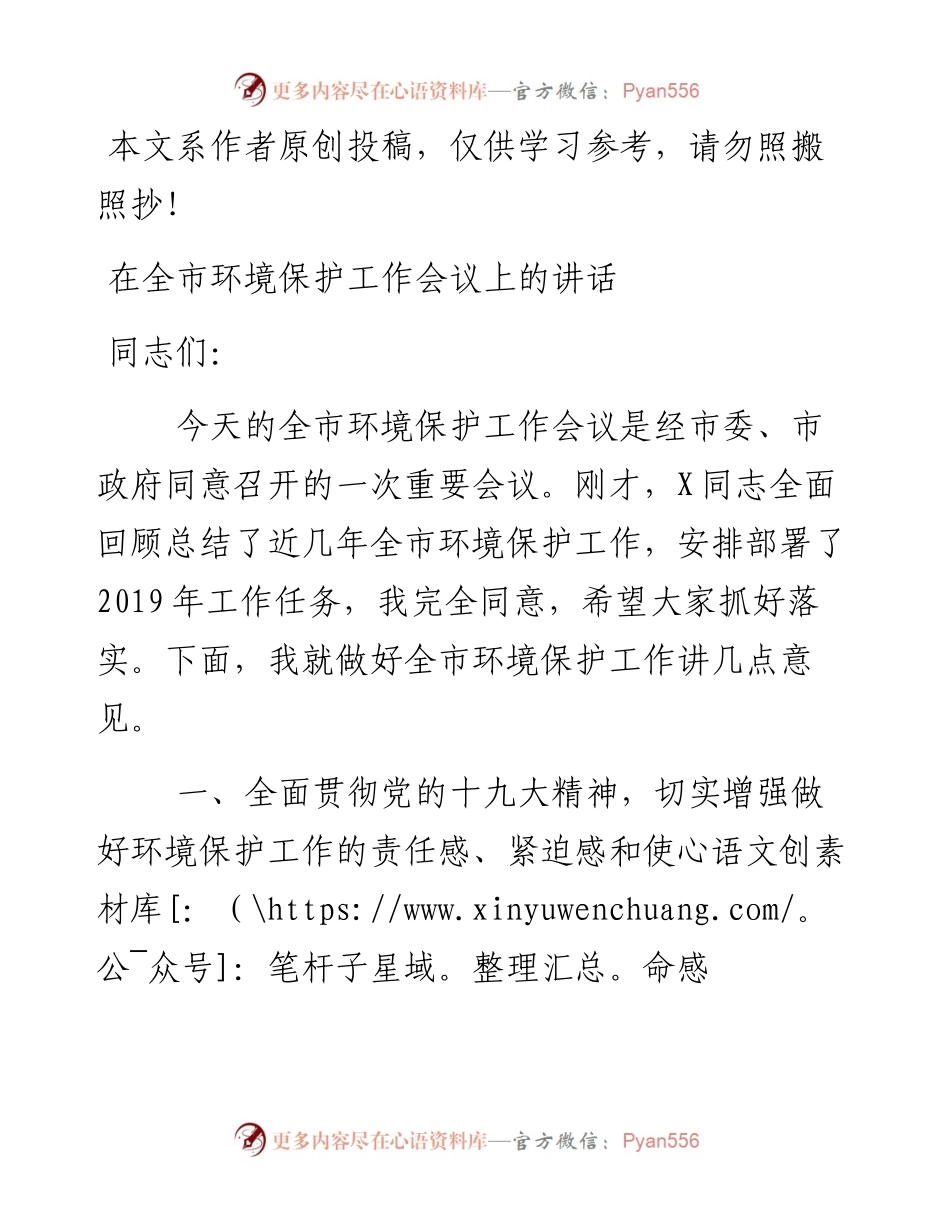 0224在全市环境保护工作会议上的讲话（范文）.docx_第1页