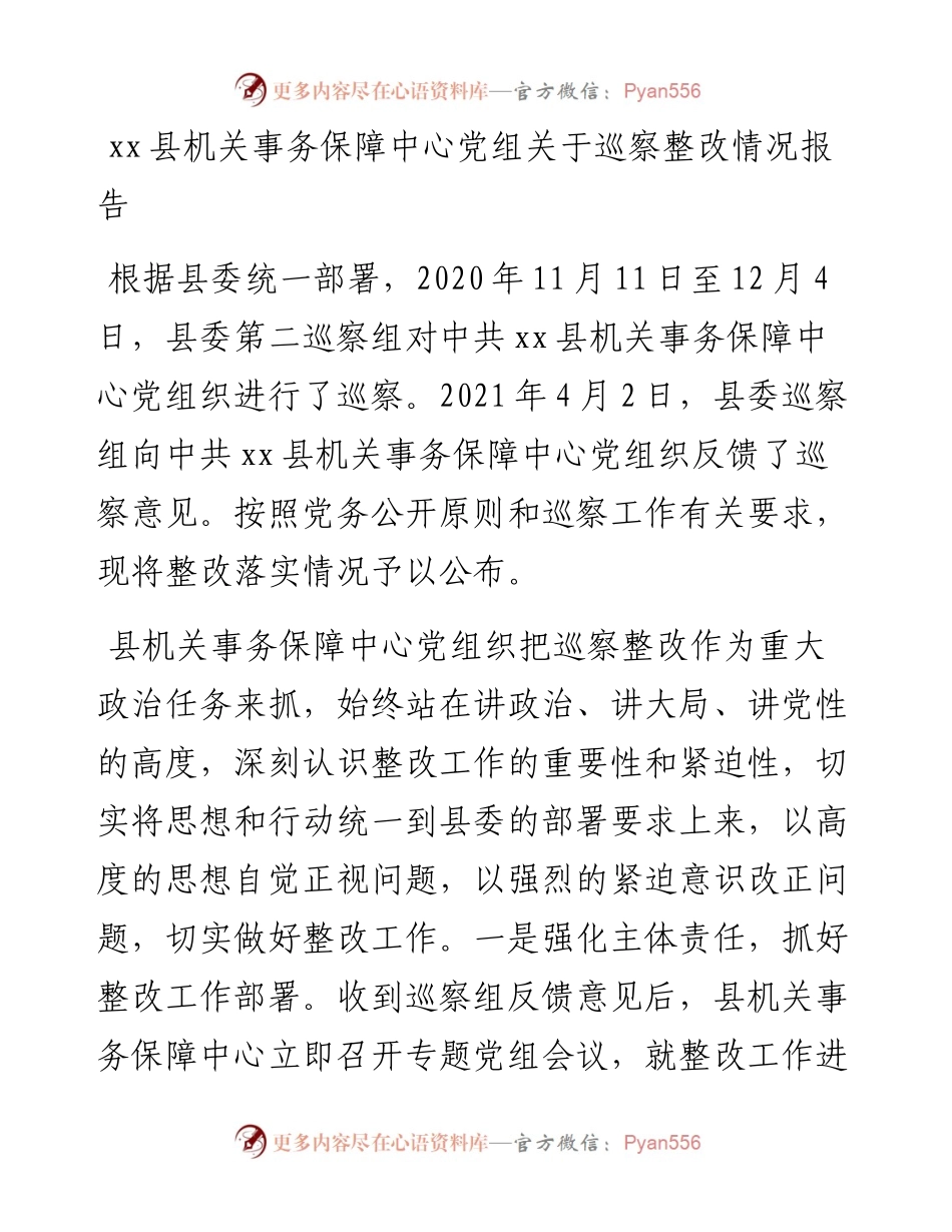 031001：xx县机关事务保障中心党组关于巡察整改情况报告.docx_第1页
