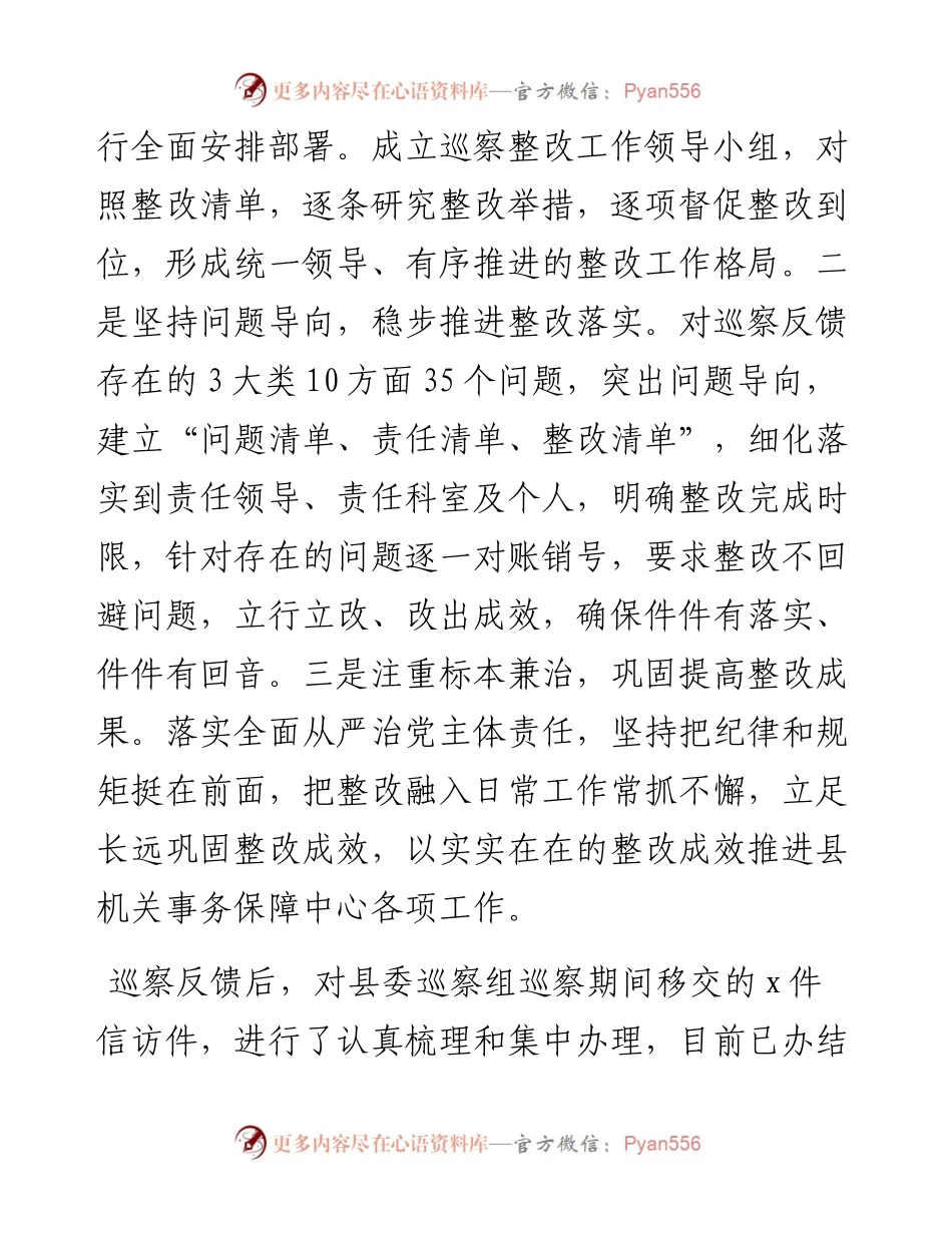 031001：xx县机关事务保障中心党组关于巡察整改情况报告.docx_第2页