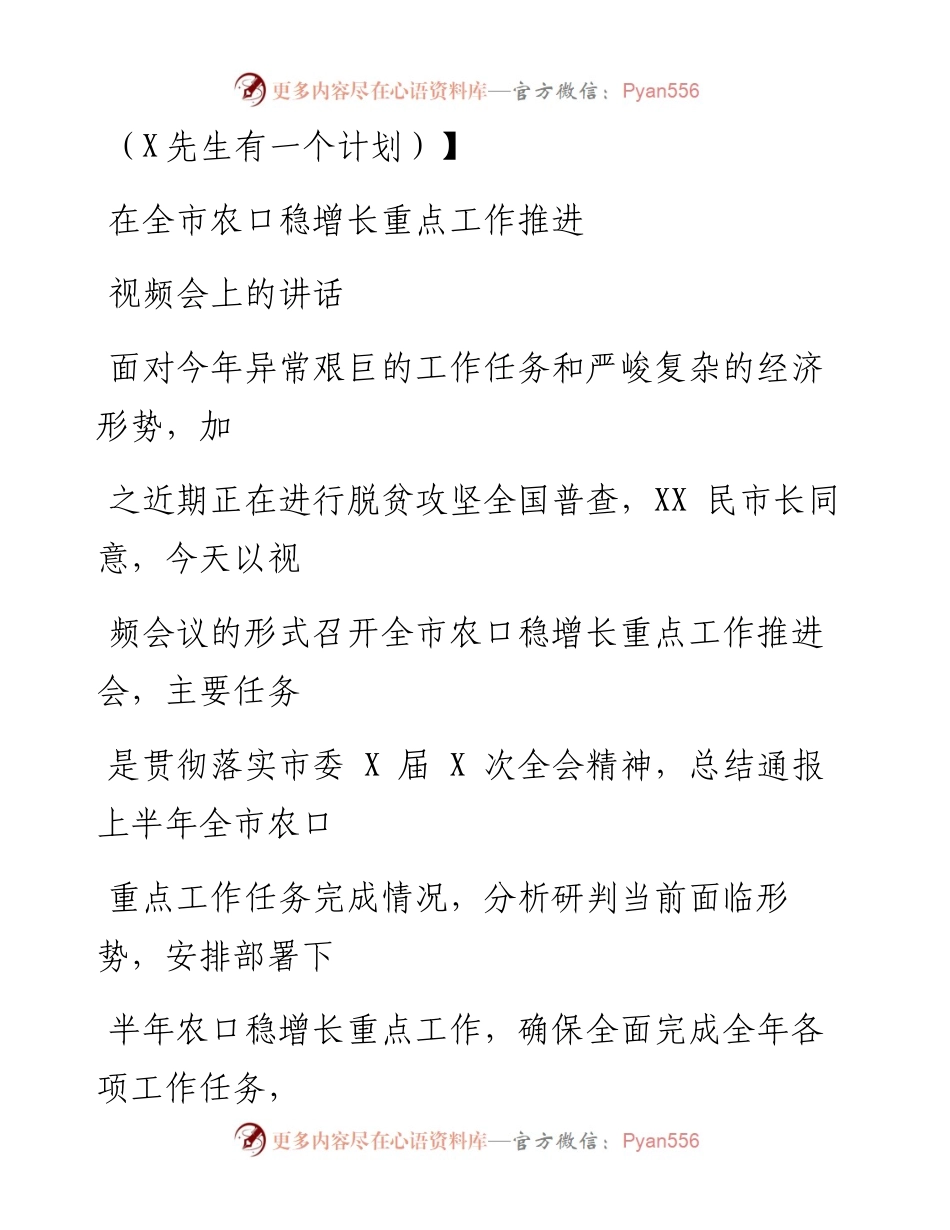 0831笔友分享在全市农口稳增长重点工作推进视频会上的讲话.docx_第1页