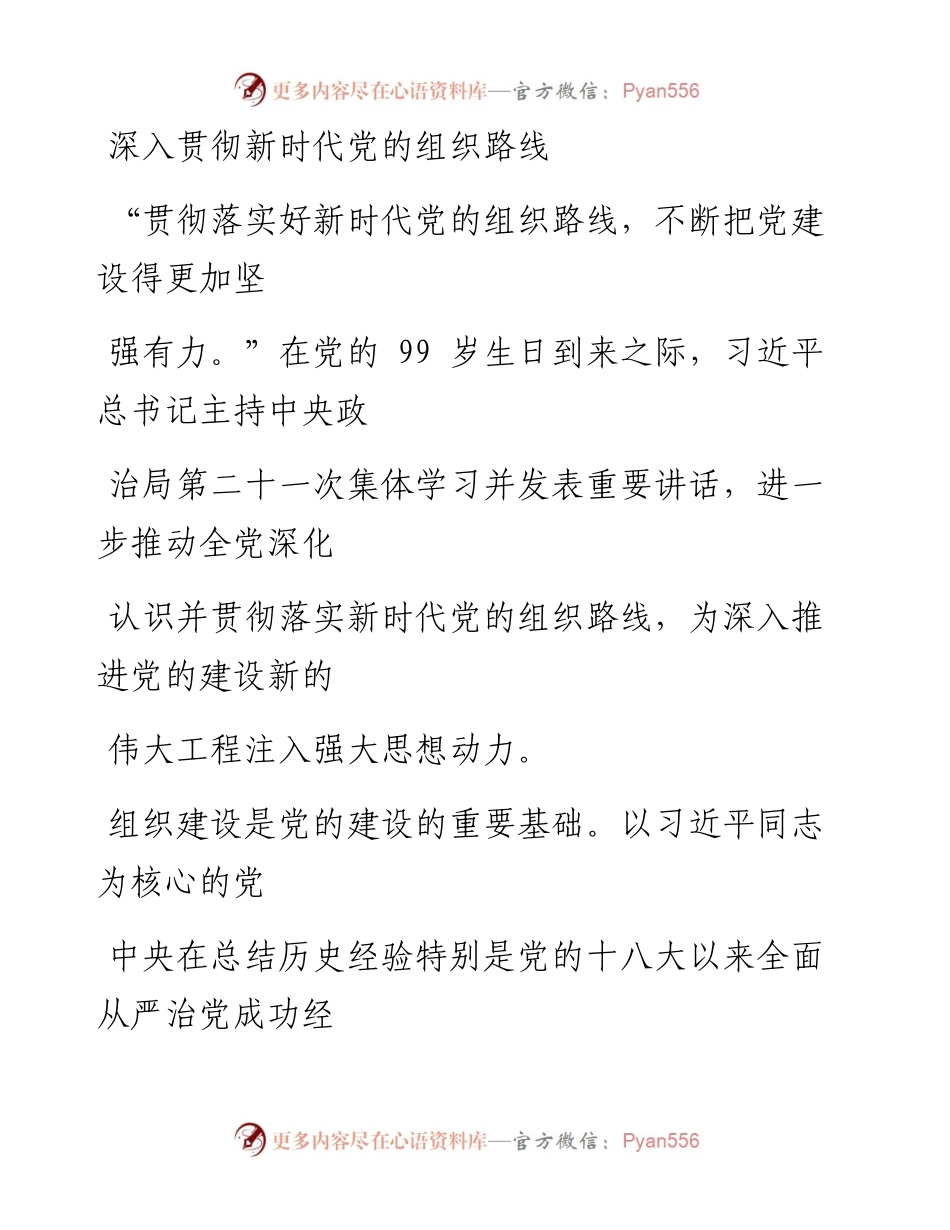 0708深入贯彻新时代党的组织路线_1.docx_第1页
