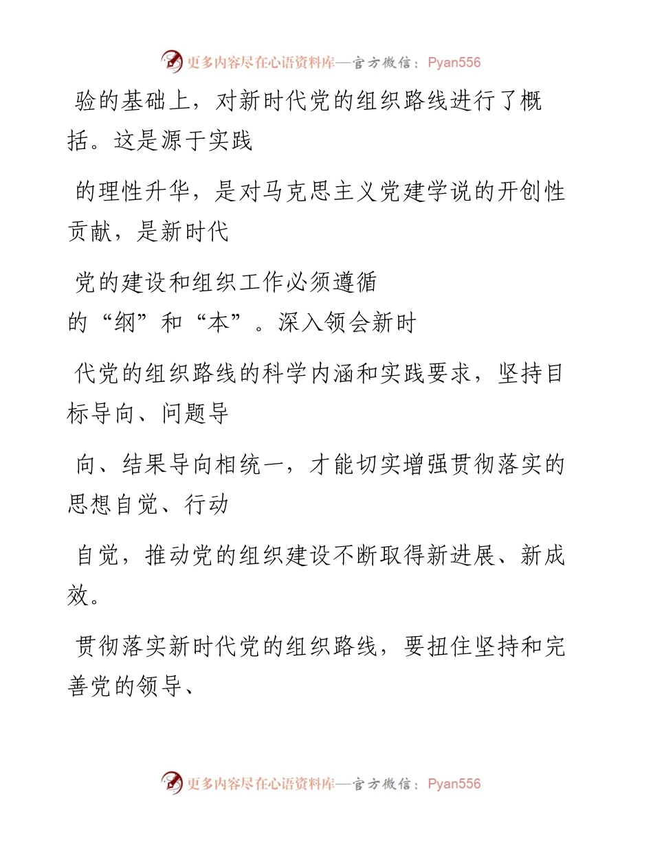 0708深入贯彻新时代党的组织路线_1.docx_第2页