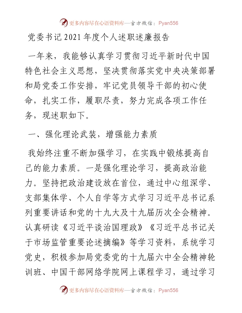 020306：党委书记度个人述职述廉报告.docx_第1页