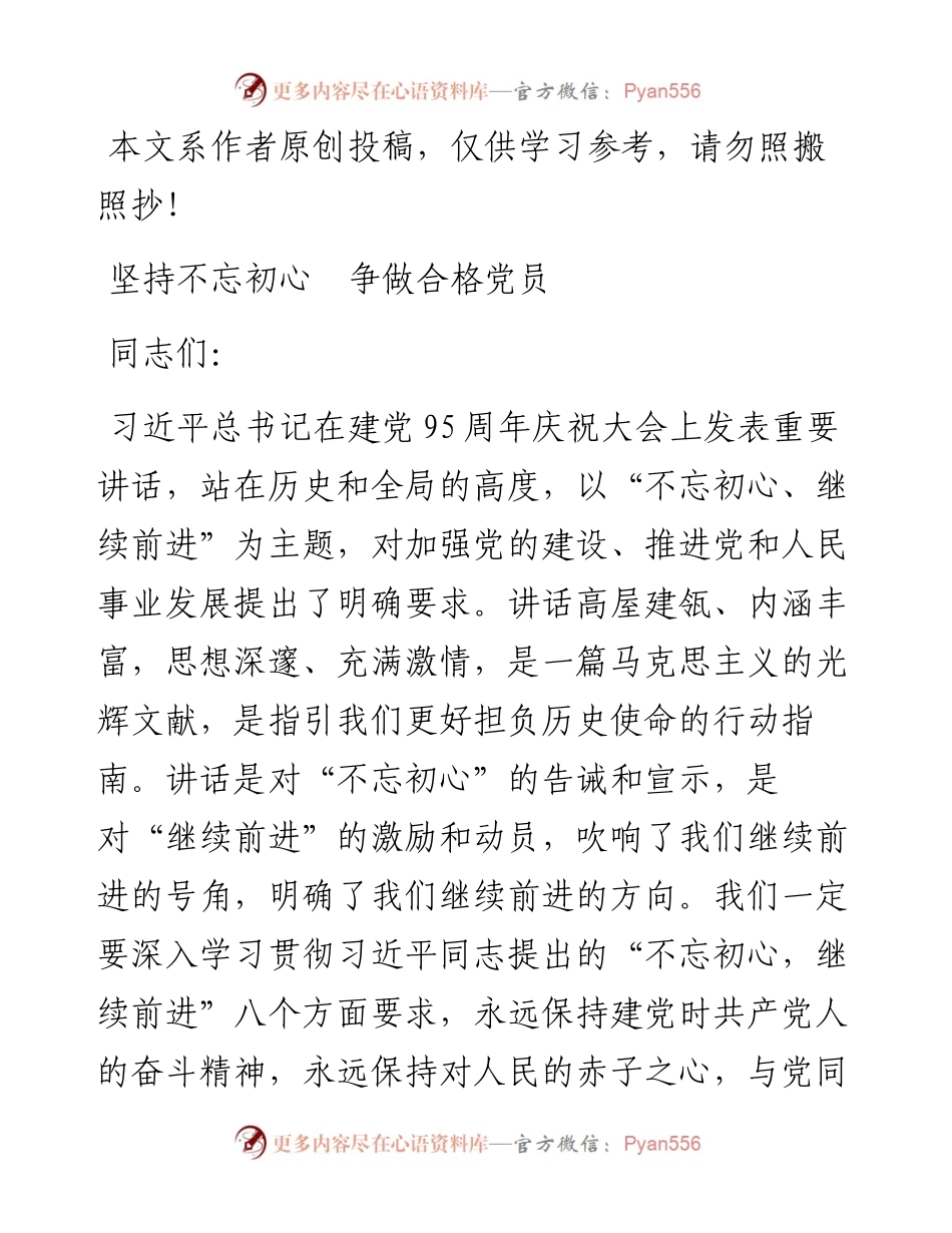052203坚持不忘初心争做合格党员.docx_第1页