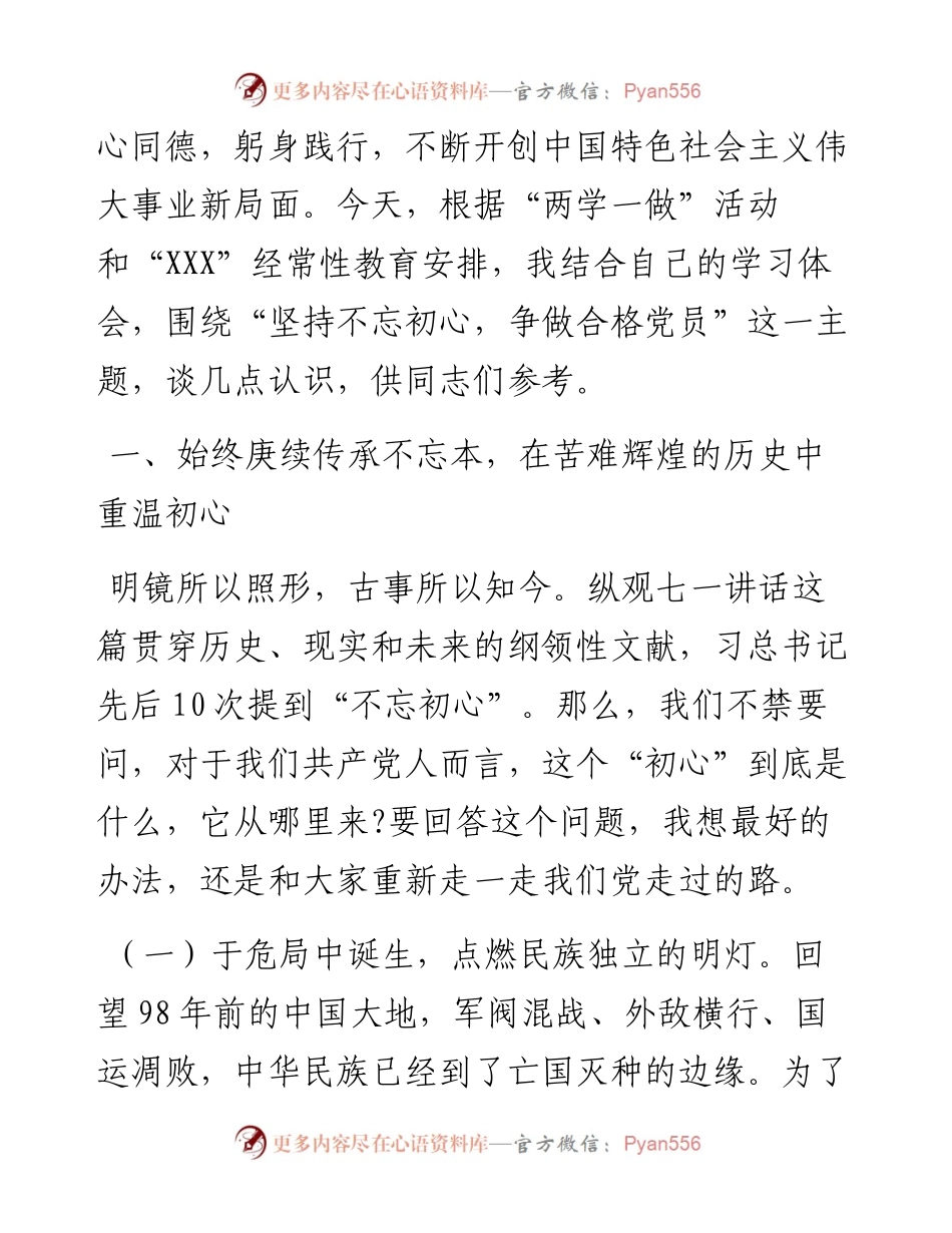 052203坚持不忘初心争做合格党员.docx_第2页