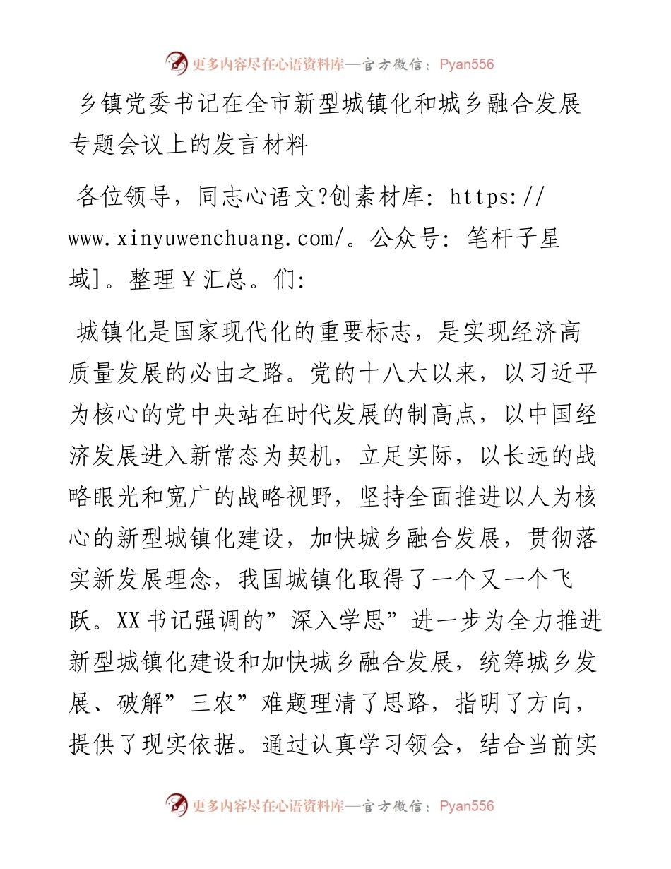 09：乡镇党委书记在全市新型城镇化和城乡融合发展专题会议上的发言材料.docx_第1页