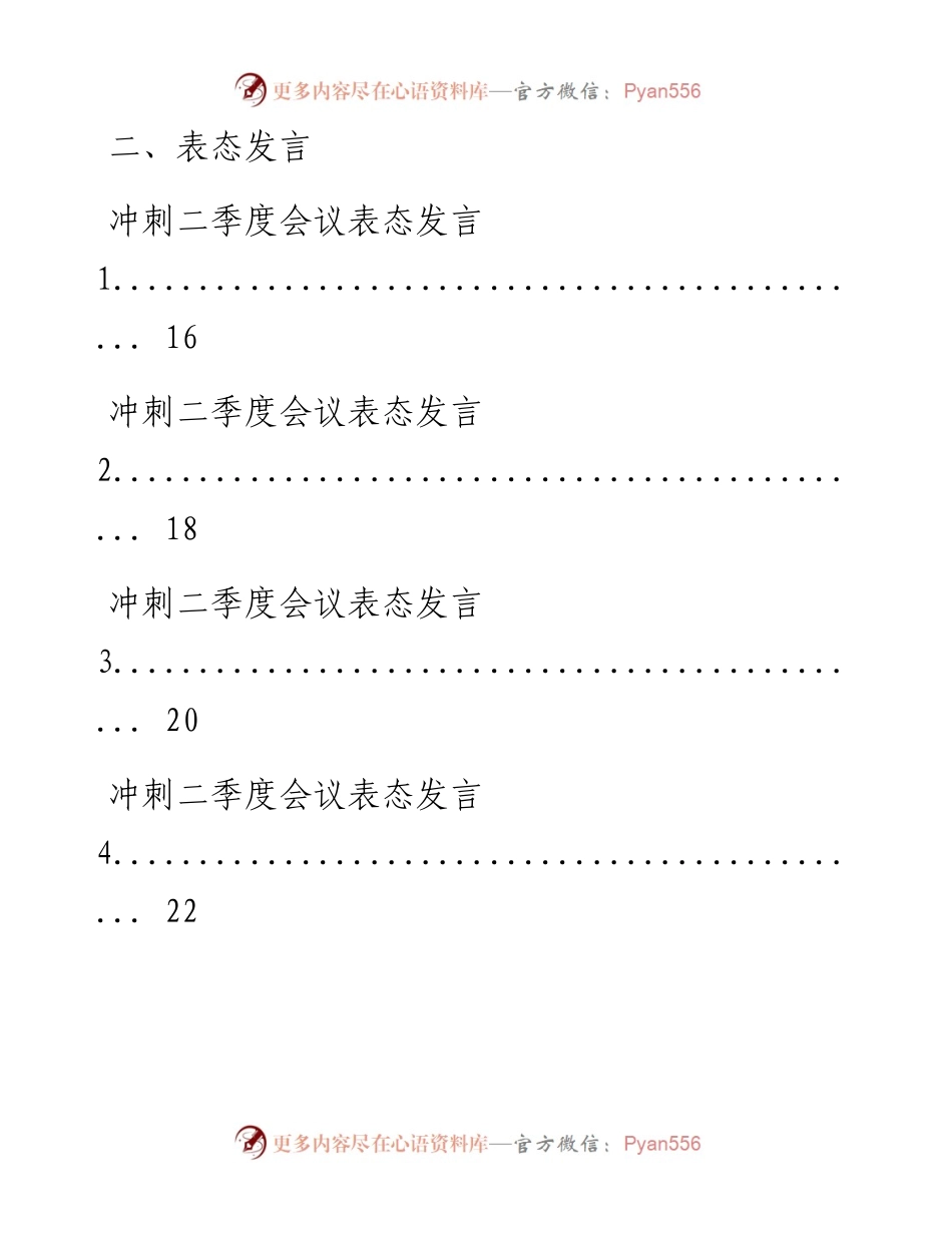 0422从这些精选素材中，学习冲刺二季度相关材料写法（14篇1.3万字，仅供学习，请勿抄袭）.docx_第2页