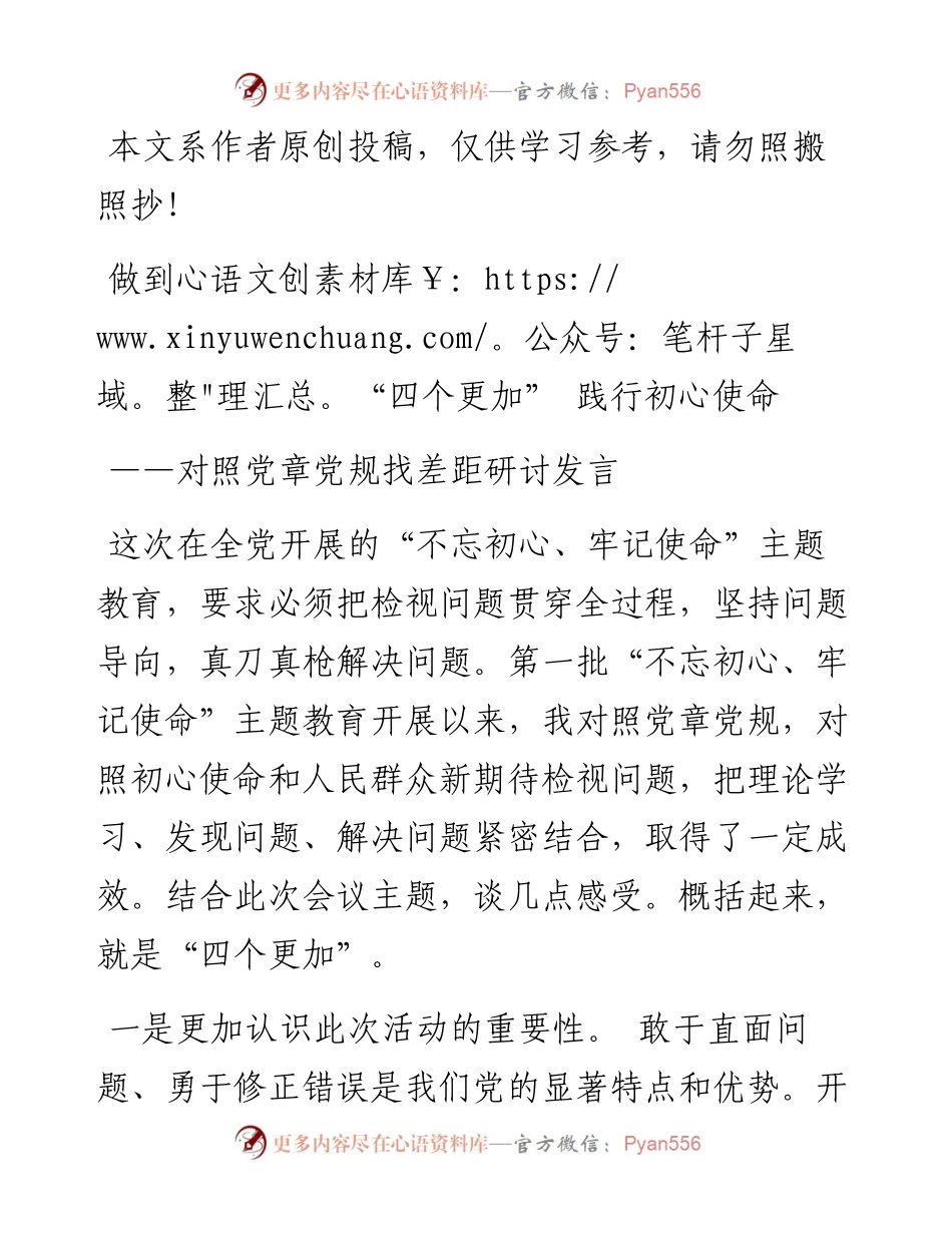 080207对照党章党规研讨交流发言1.docx_第1页