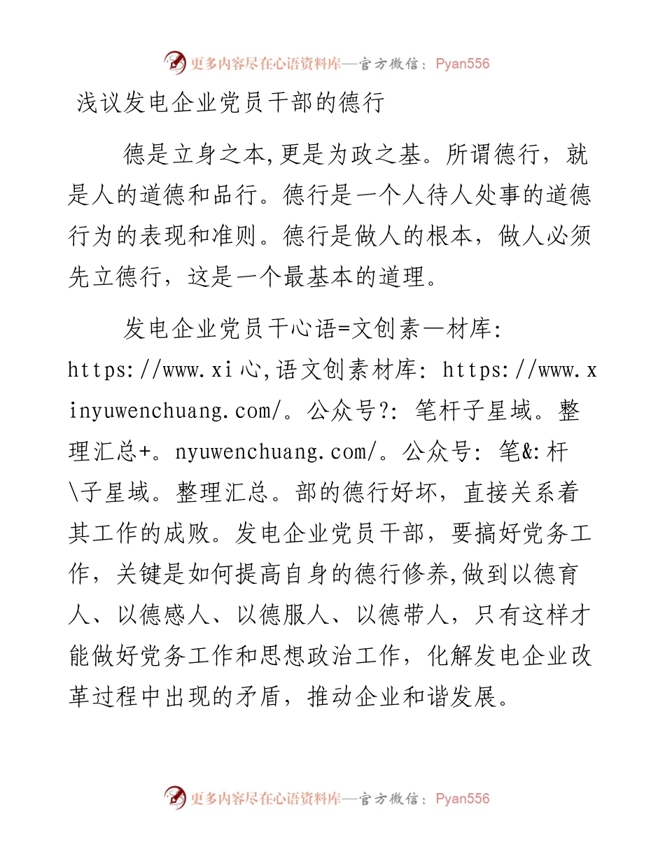 0129浅议发电企业党员干部的德行.docx_第1页