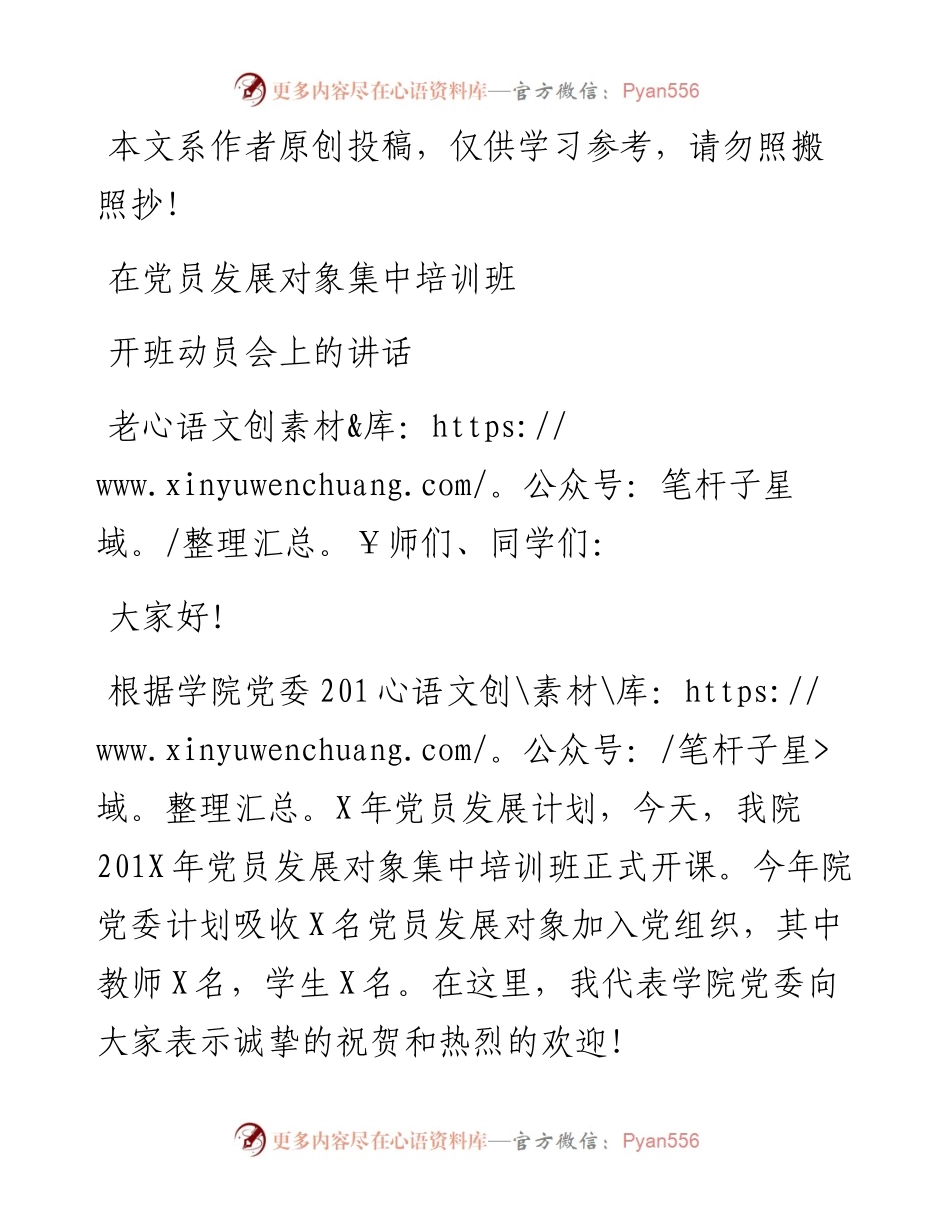 090802在党员发展对象集中培训班开班动员会上的讲话.docx_第1页