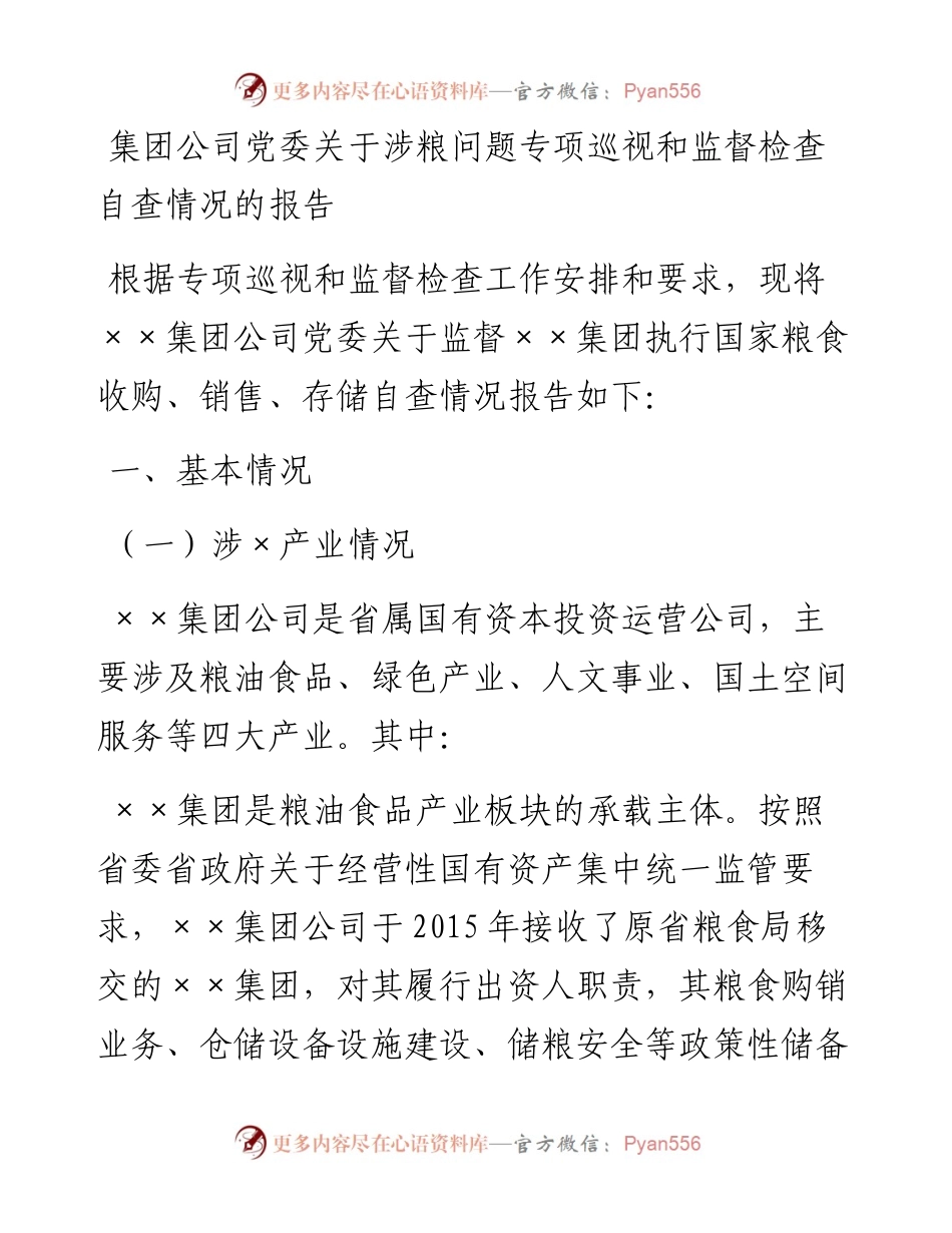 012612：集团公司党委关于涉粮问题专项巡视和监督检查自查情况的报告.docx_第1页