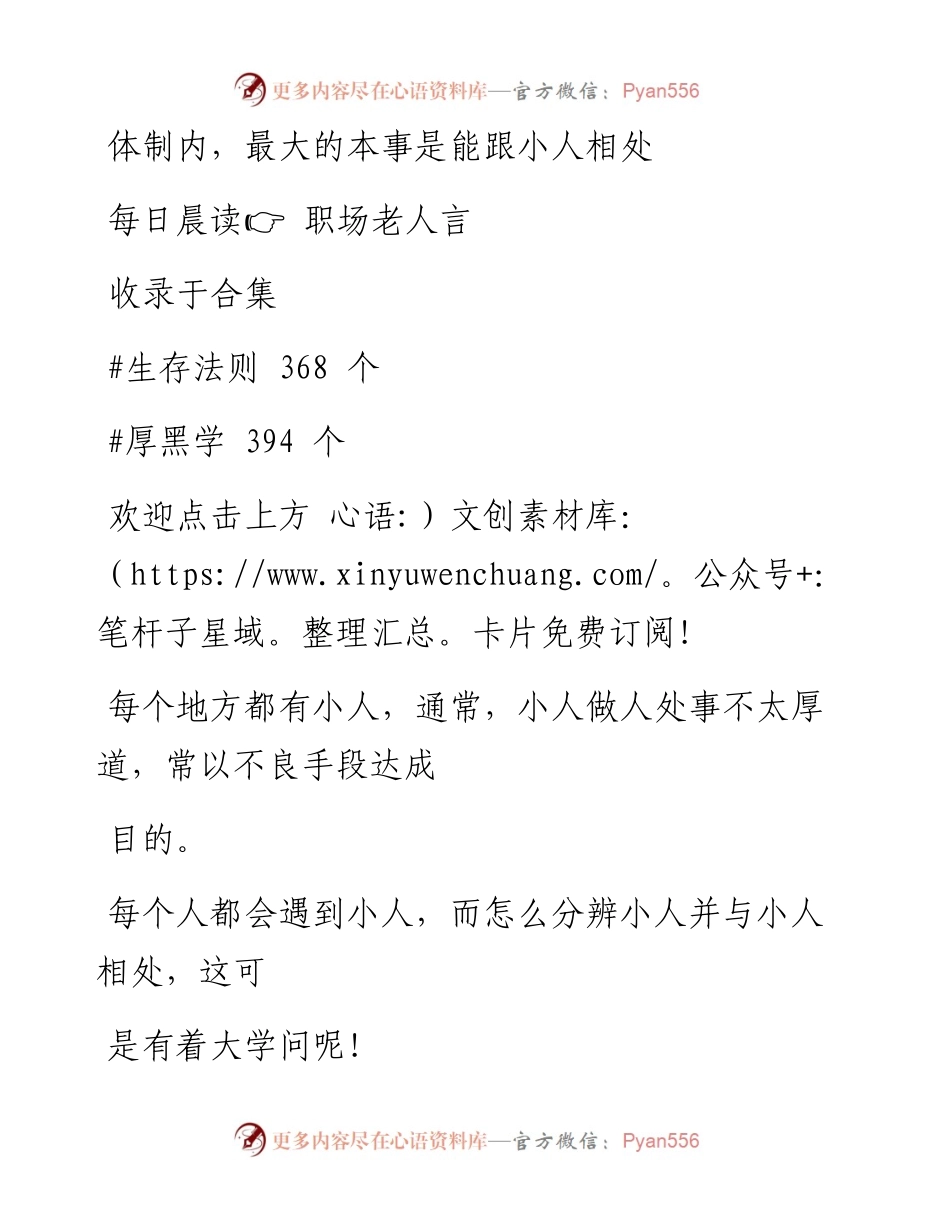 -09-25 体制内，最大的本事是能跟小人相处.docx_第1页