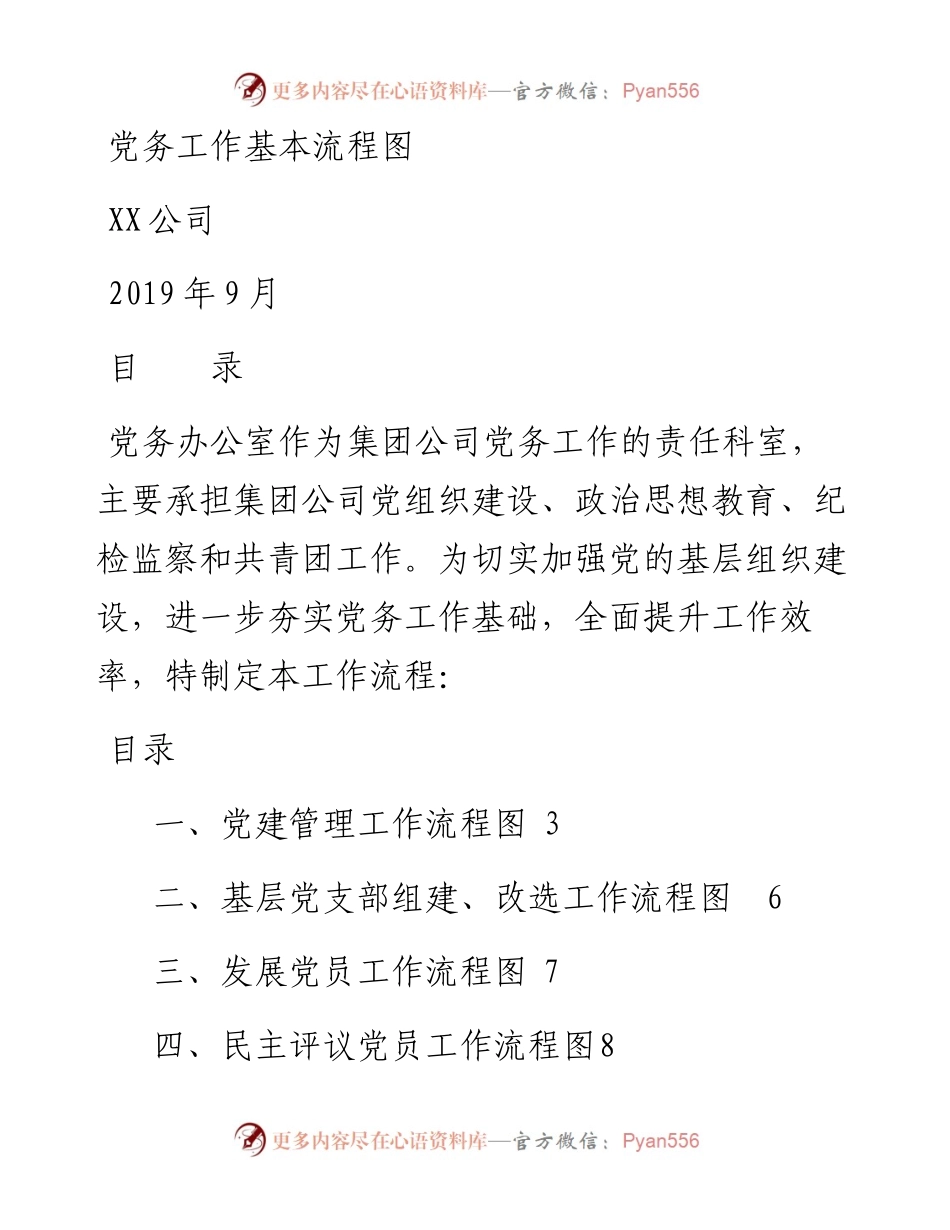 090501企业党务工作基本流程图.docx_第1页