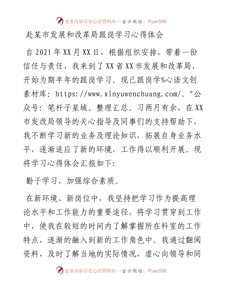 021712：赴某市发展和改革局跟岗学习心得体会.docx_第1页