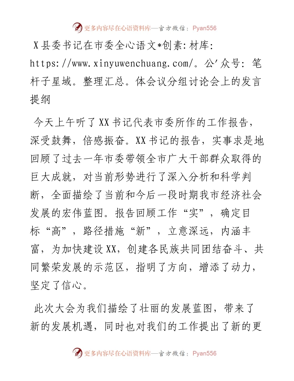 1009X县委书记在市委全体会议分组讨论会上的发言提纲.docx_第1页