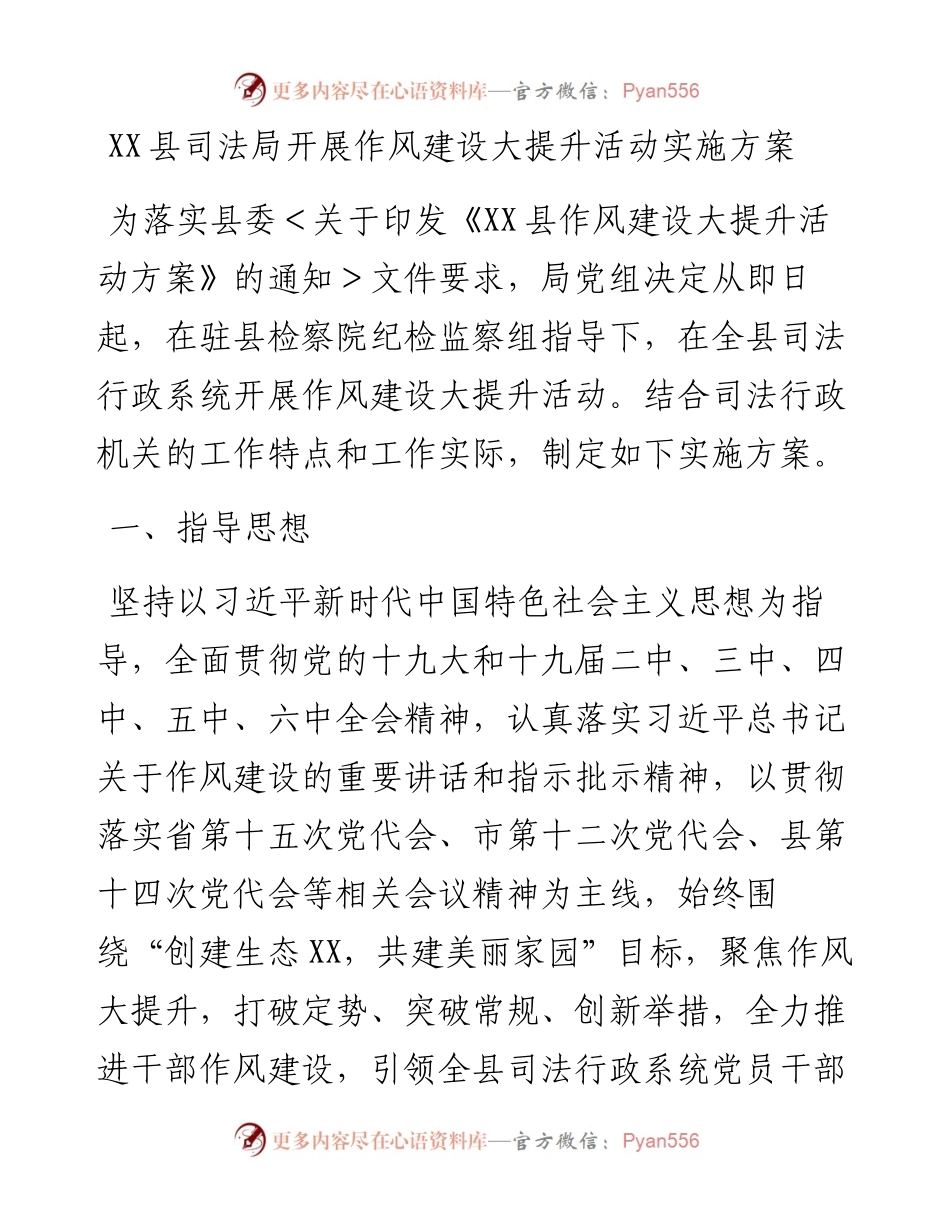 021410：XX县司法局开展作风建设大提升活动实施方案.docx_第1页