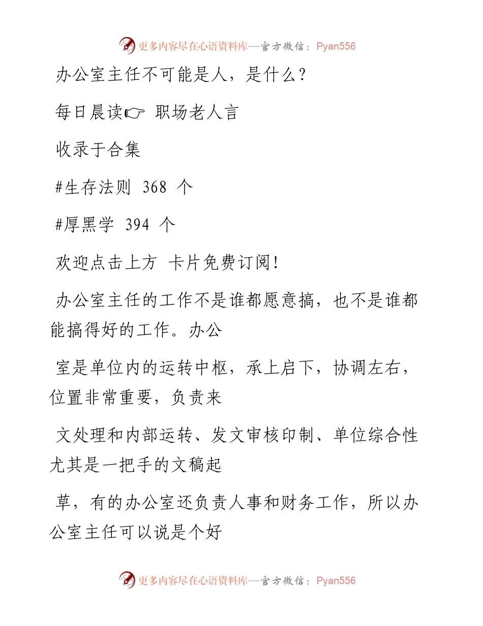 -08-18 办公室主任不可能是人，是什么？.docx_第1页