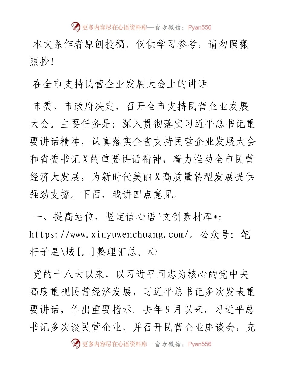 062602在全市支持民营企业发展大会上的讲话.docx_第1页