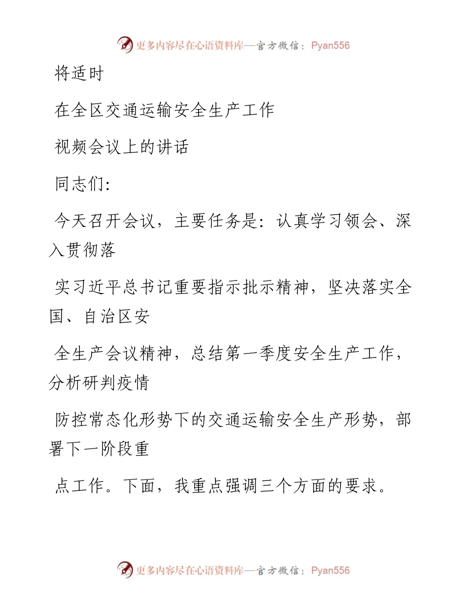 0425笔友分享在交通运输安全生产工作视频会议上的讲话.docx_第1页