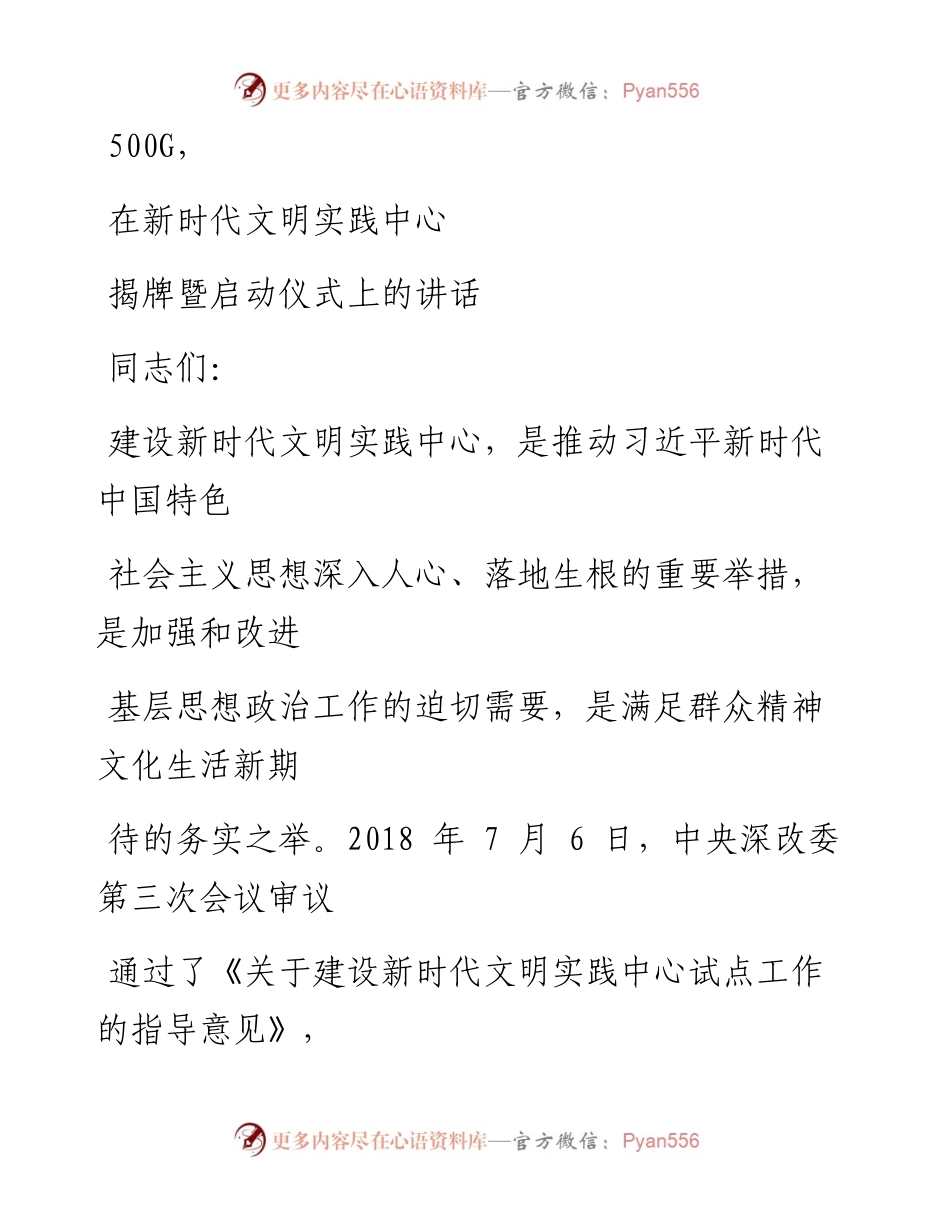 0120笔友分享在新时代文明实践中心揭牌暨启动仪式上的讲话.docx_第1页