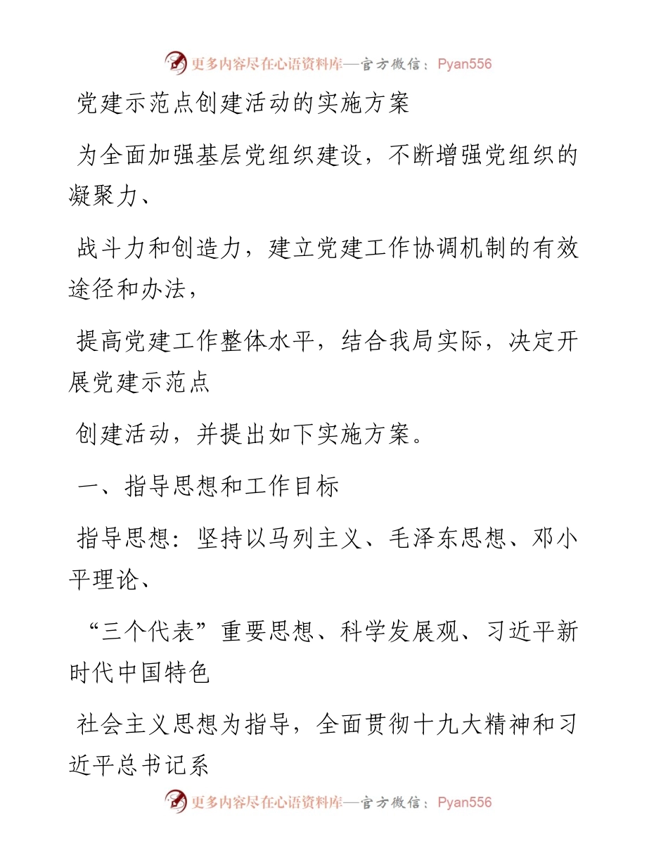 0310笔友分享党建示范点创建活动的实施方案.docx_第1页