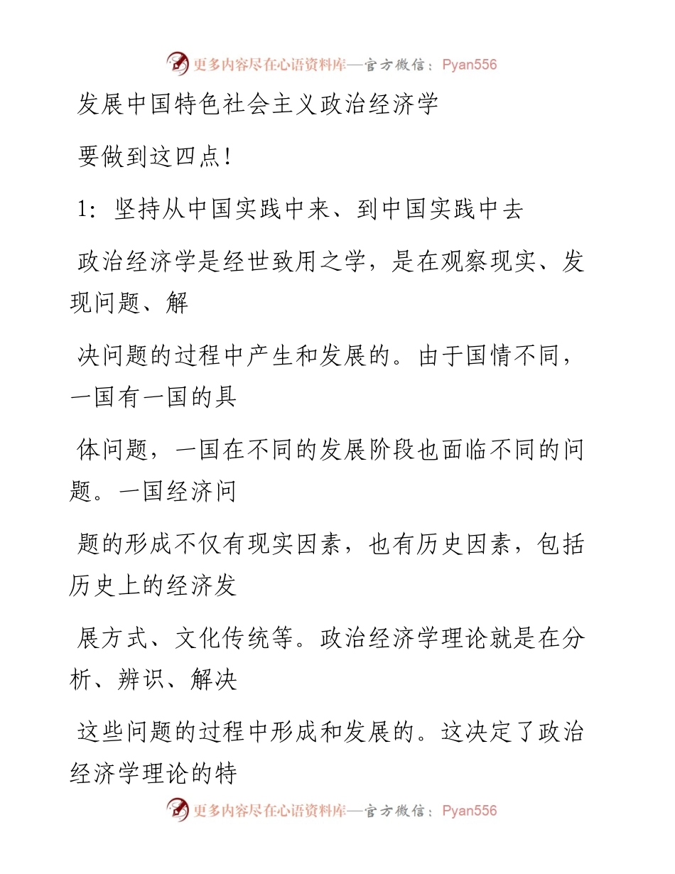 0507发展中国特色社会主义政治经济学，要做到这四点！.docx_第1页