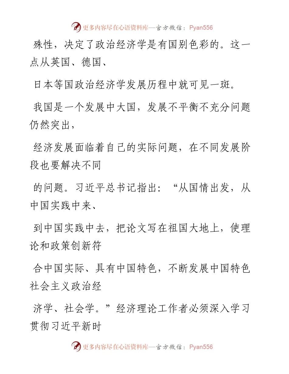 0507发展中国特色社会主义政治经济学，要做到这四点！.docx_第2页