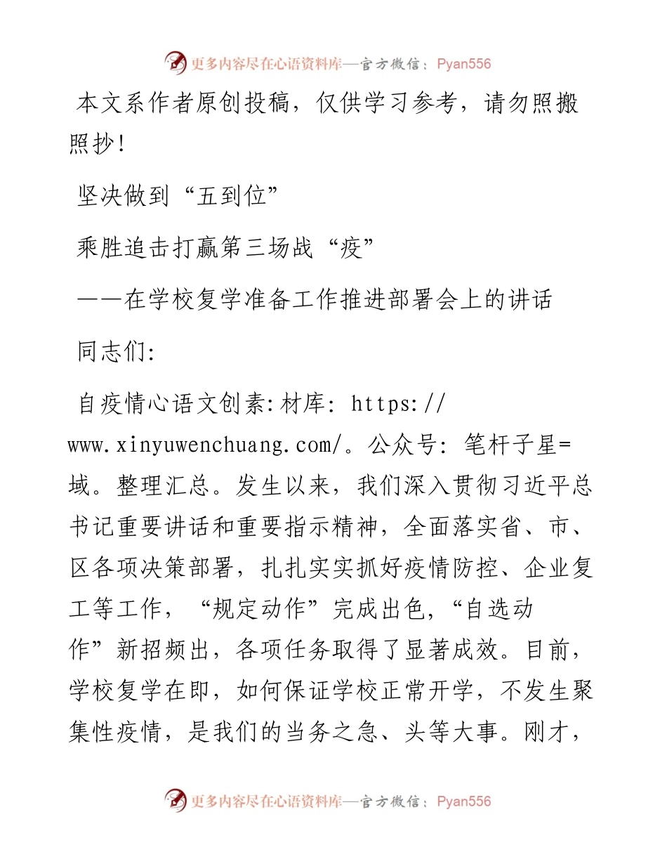 022405在推进学校复学工作会议上的讲话.docx_第1页