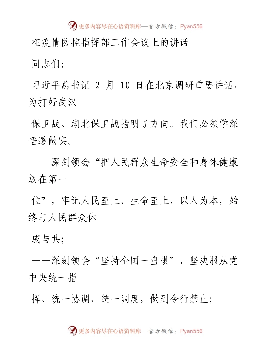 0219笔友分享在疫情防控指挥部工作会议上的讲话.docx_第1页