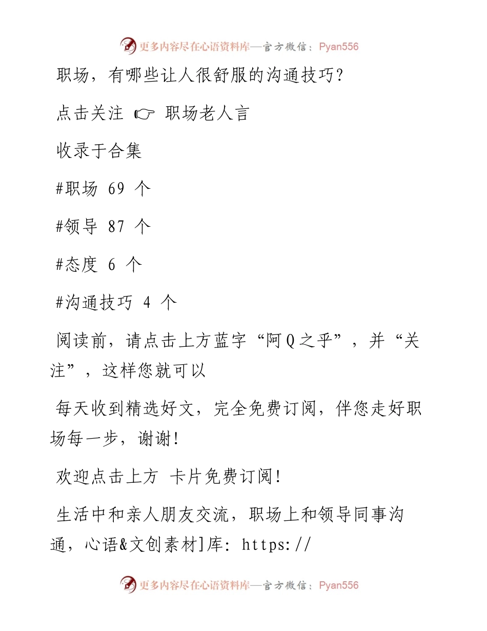 -12-04 职场，有哪些让人很舒服的沟通技巧？.docx_第1页