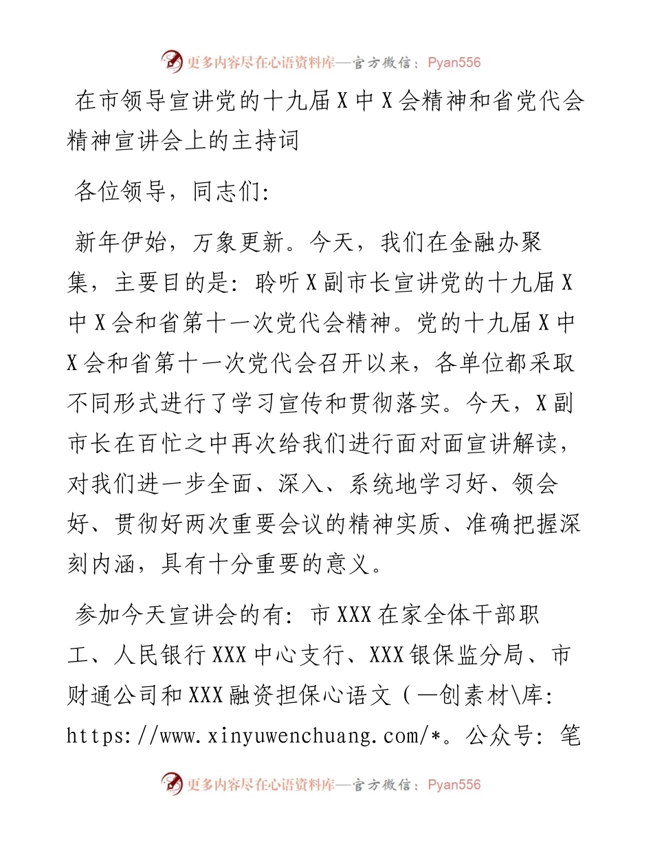 012301：HX在市领导宣讲党的会议精神和省党代会精神宣讲会上的主持词（1666字）.docx_第1页