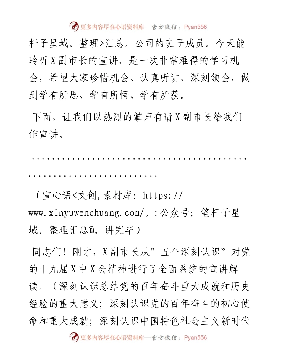 012301：HX在市领导宣讲党的会议精神和省党代会精神宣讲会上的主持词（1666字）.docx_第2页