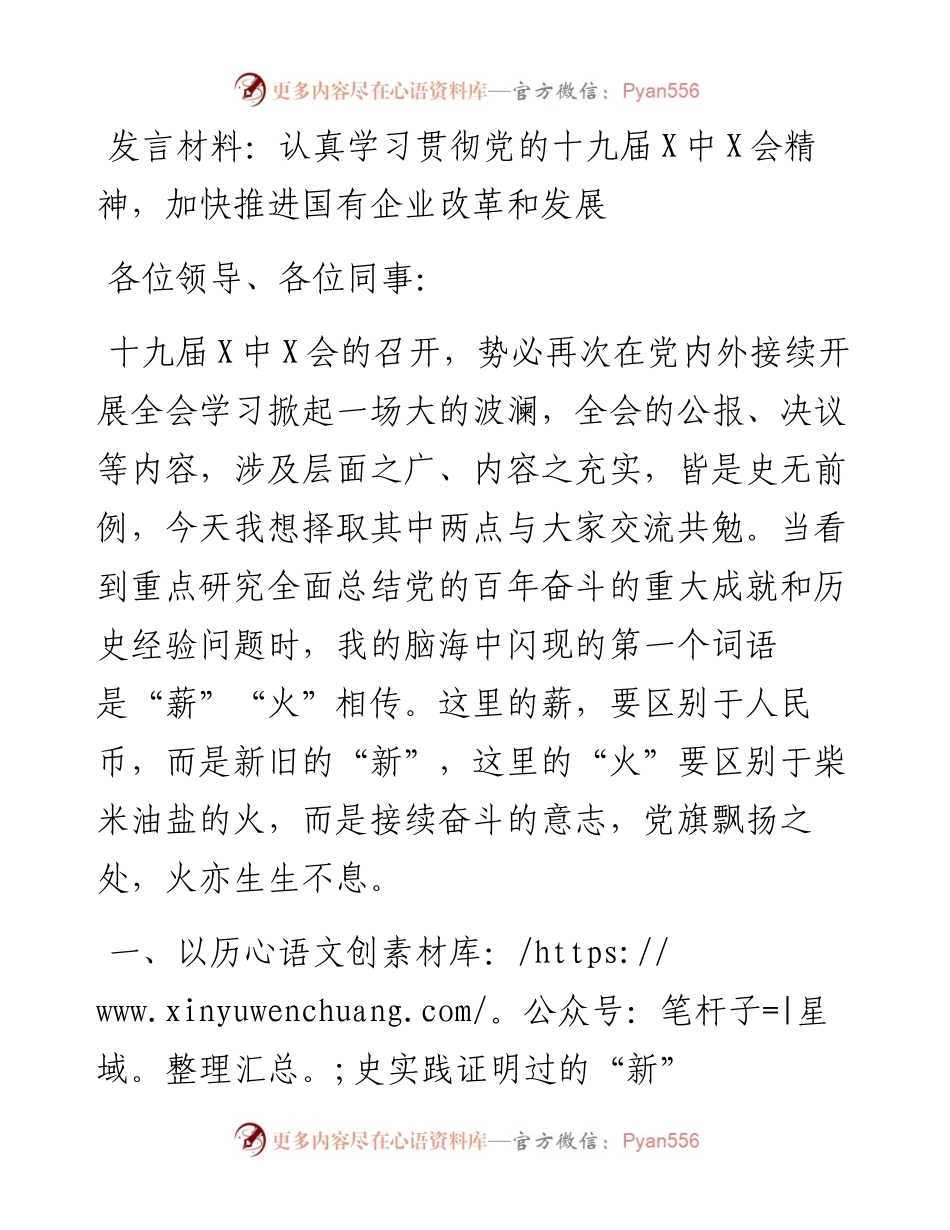 012102：HX党的会议发言稿（2218字）.docx_第1页