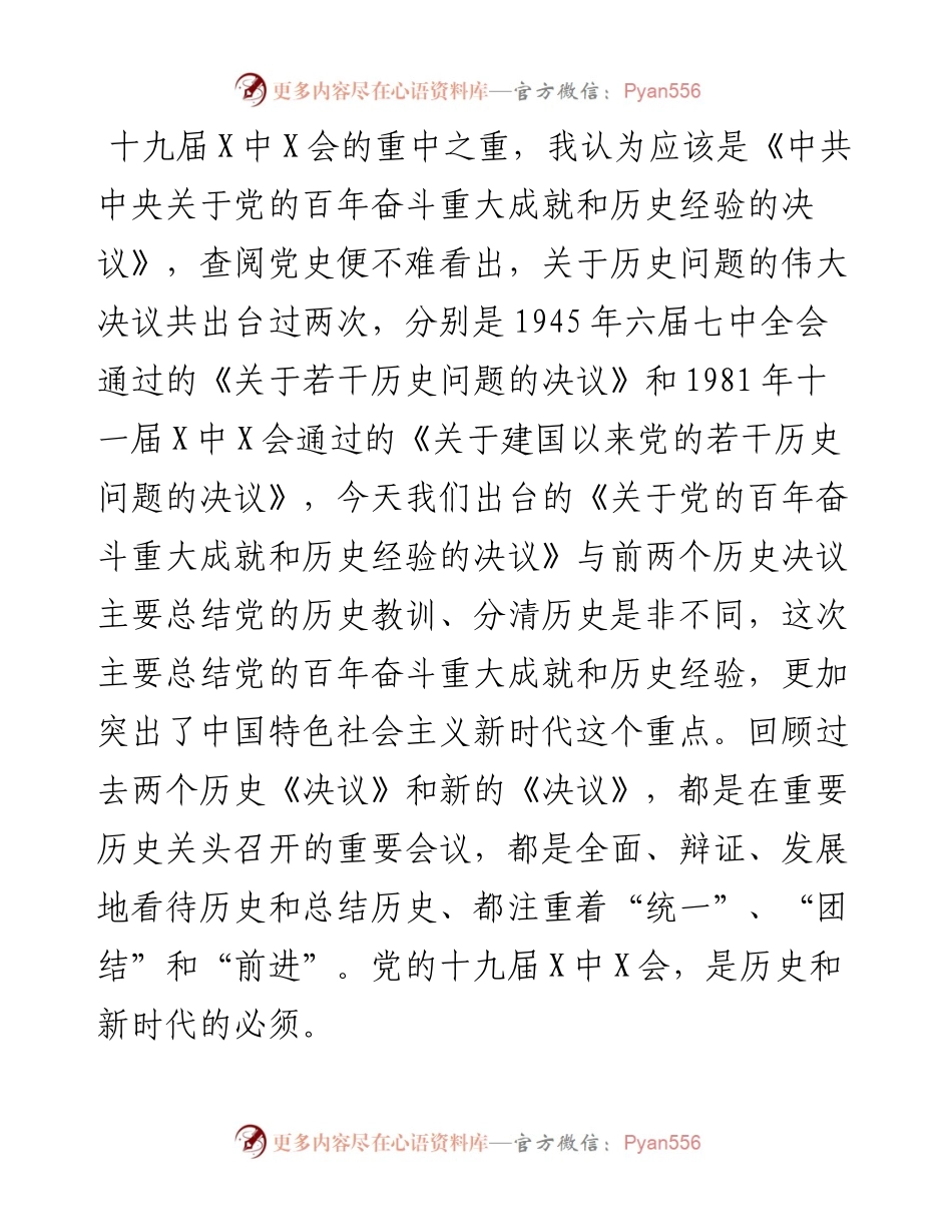 012102：HX党的会议发言稿（2218字）.docx_第2页