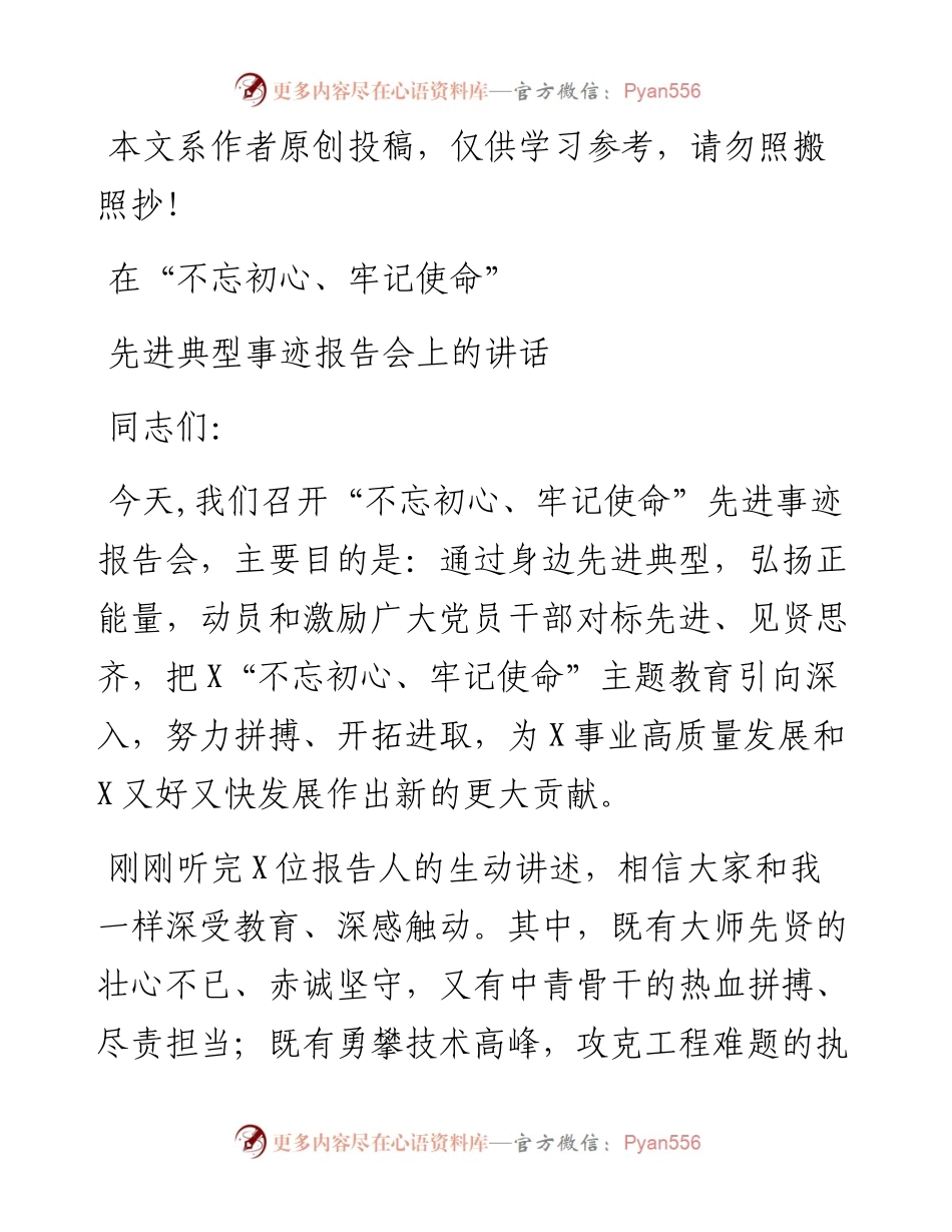 0901在不忘初心牢记使命先进典型事迹报告会上的讲话(1).docx_第1页
