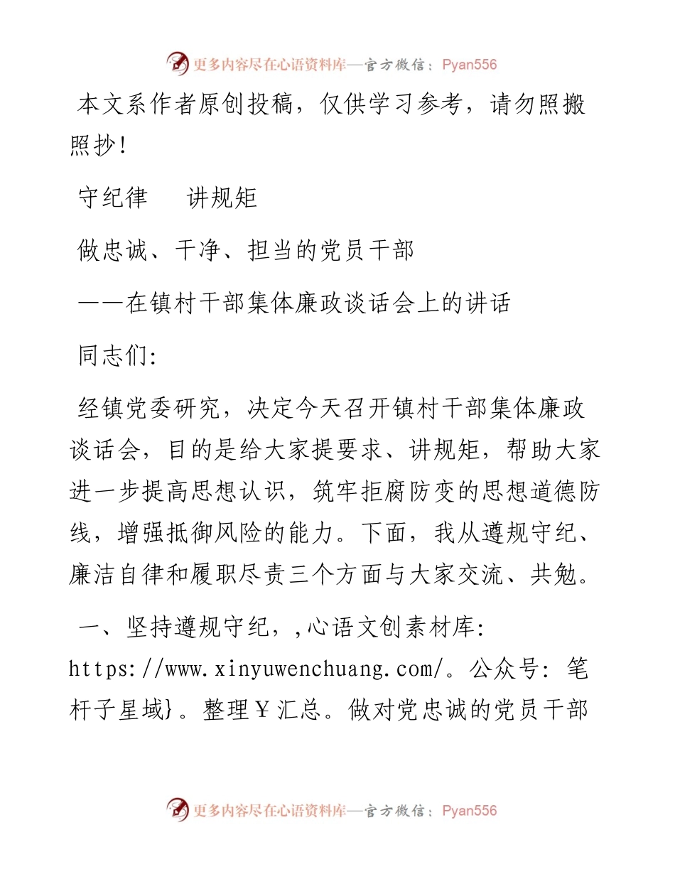 101301在镇村干部集体廉政谈话会上的讲话.docx_第1页