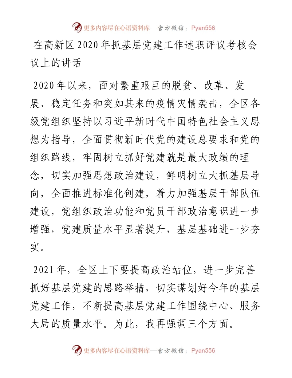 0209在高新区抓基层党建工作述职评议考核会议上的讲话.docx_第1页