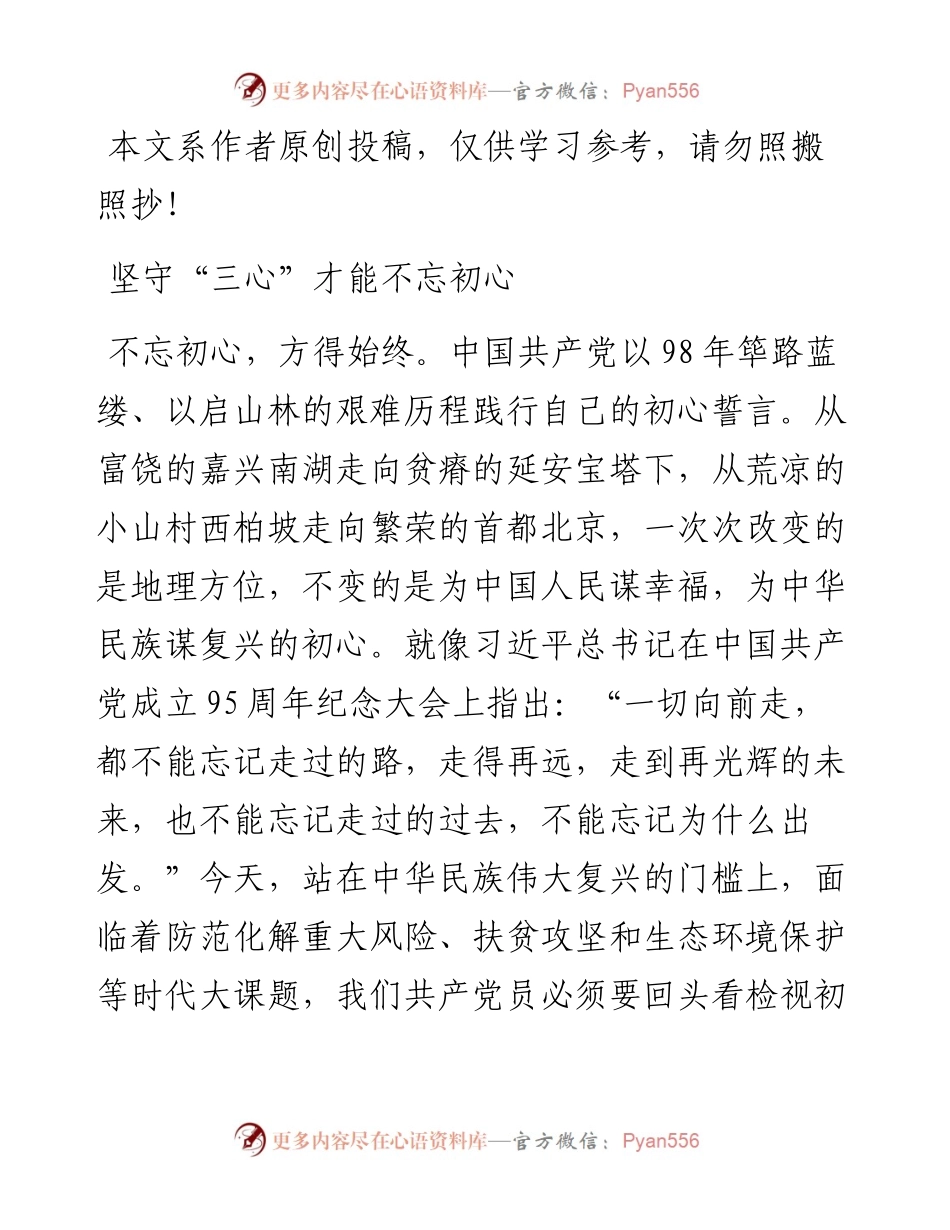 070111不忘初心牢记使命主题教育体会交流.docx_第1页