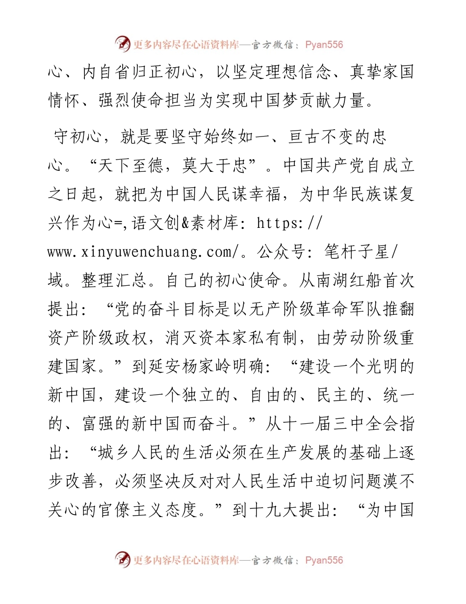 070111不忘初心牢记使命主题教育体会交流.docx_第2页