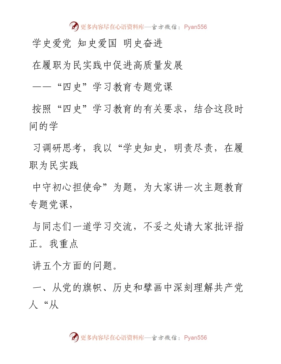 0814笔友分享四史学习教育专题党课.docx_第1页