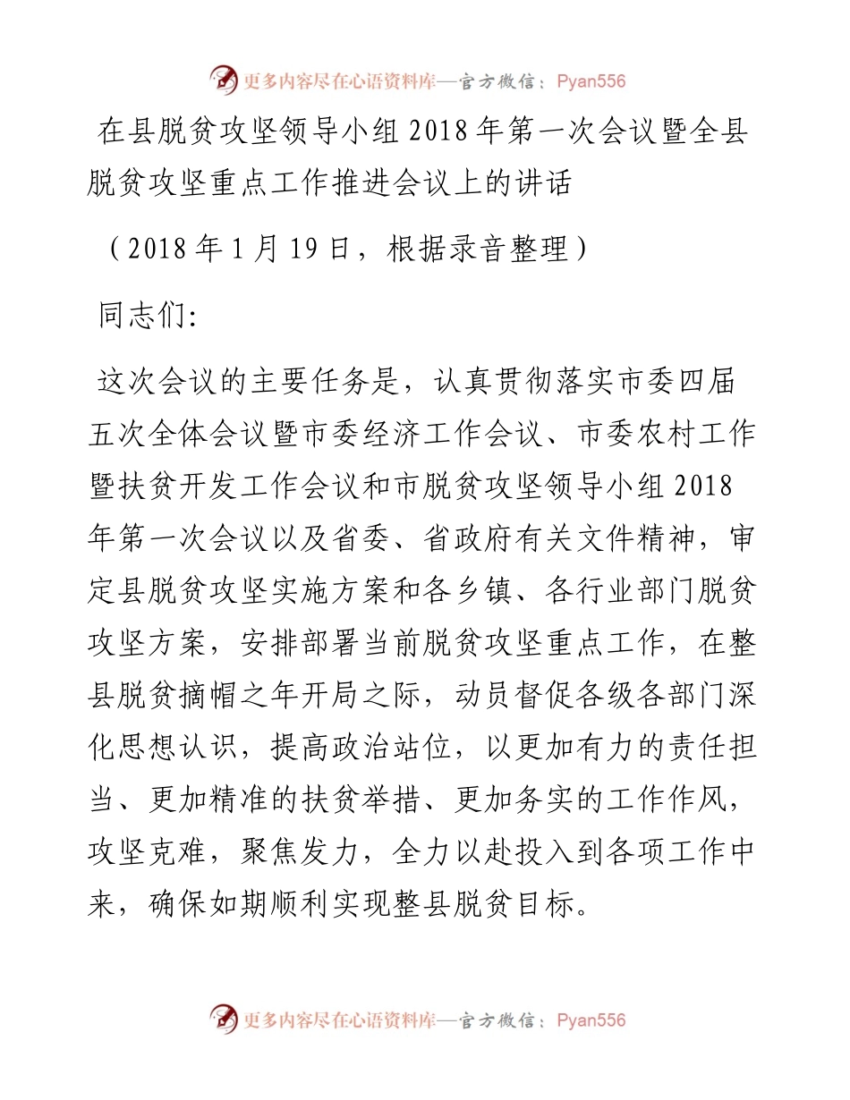 0119在县脱贫攻坚领导小组第一次会议暨全县脱贫攻坚重点工作推进会议上的讲话.docx_第1页
