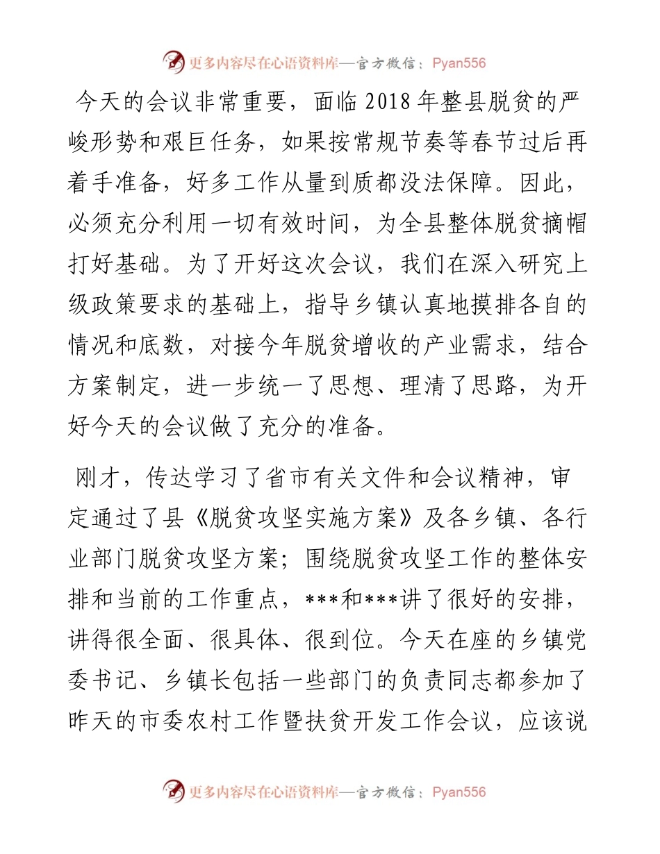0119在县脱贫攻坚领导小组第一次会议暨全县脱贫攻坚重点工作推进会议上的讲话.docx_第2页