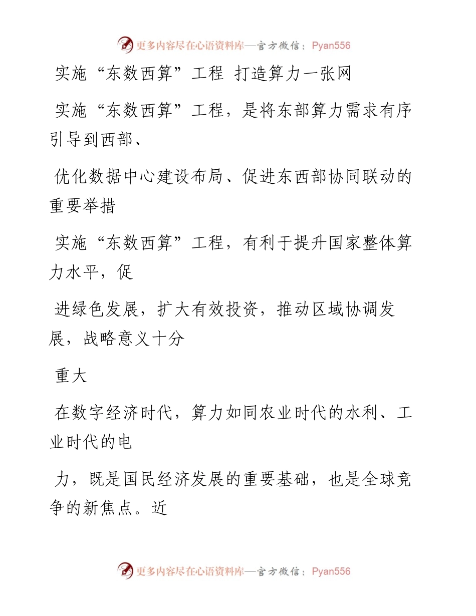 0329实施“东数西算”工程  打造算力一张网.docx_第1页