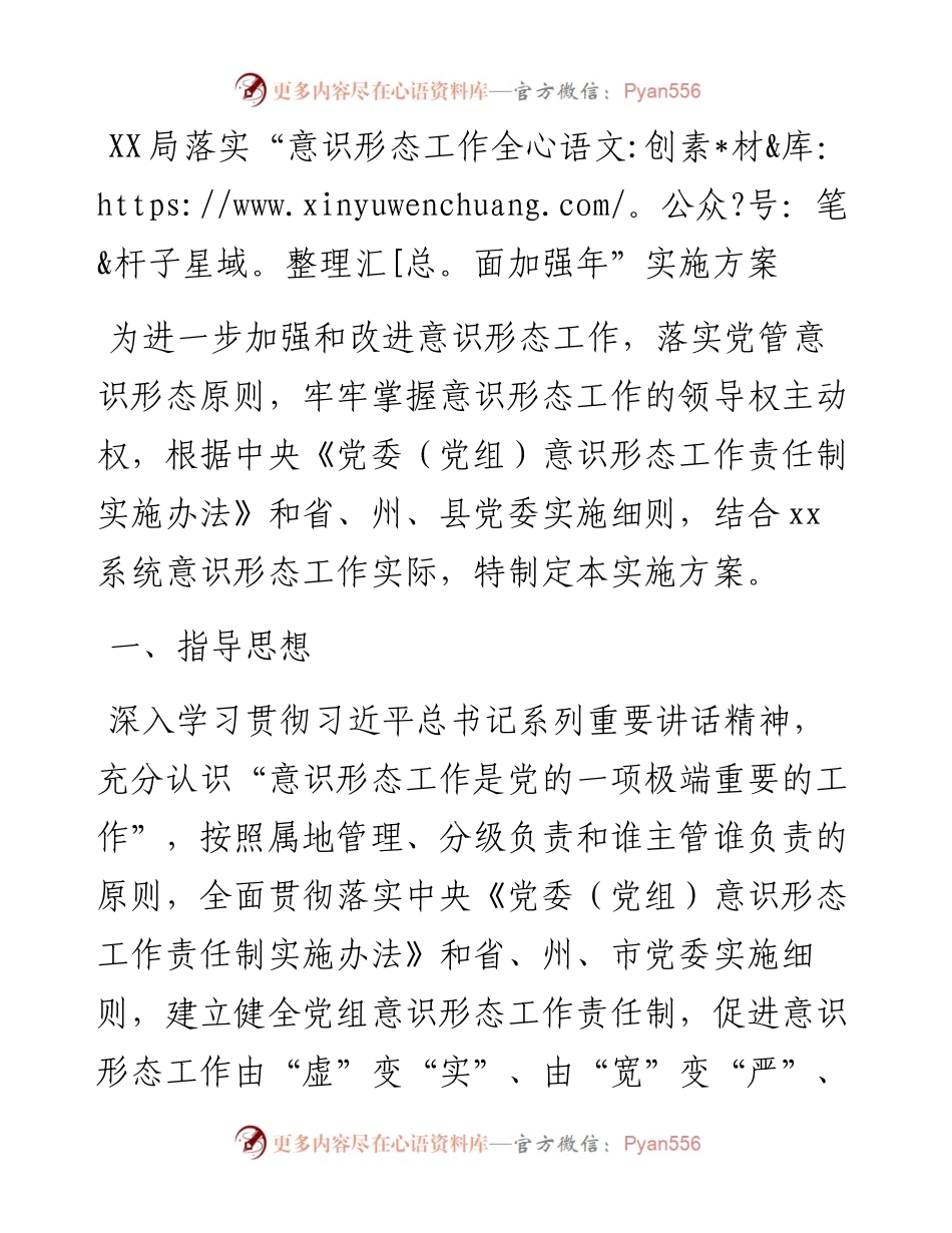 021861：XX局落实“意识形态工作全面加强年”实施方案.docx_第1页