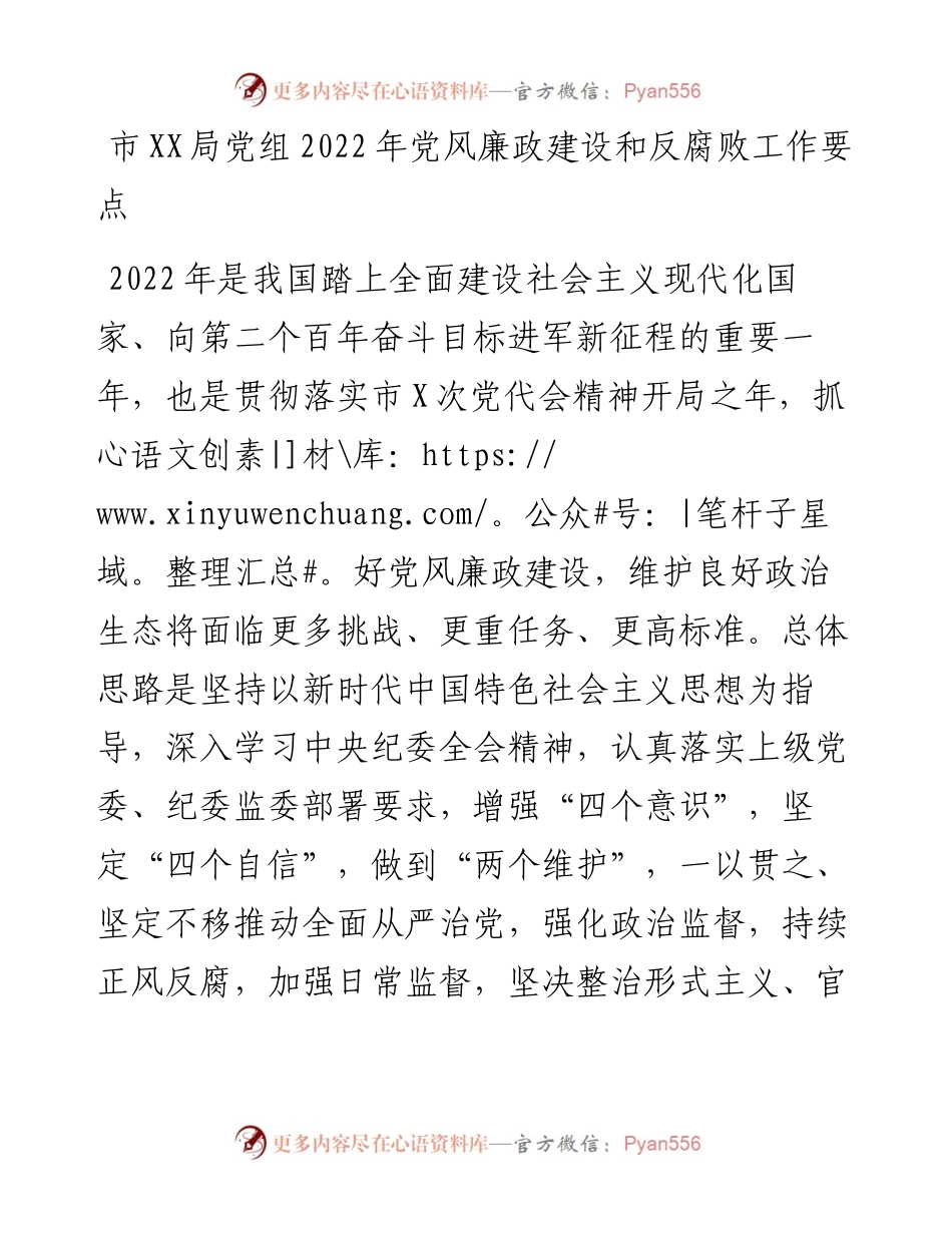 030148：市XX局党组党风廉政建设和反腐败工作要点.docx_第1页