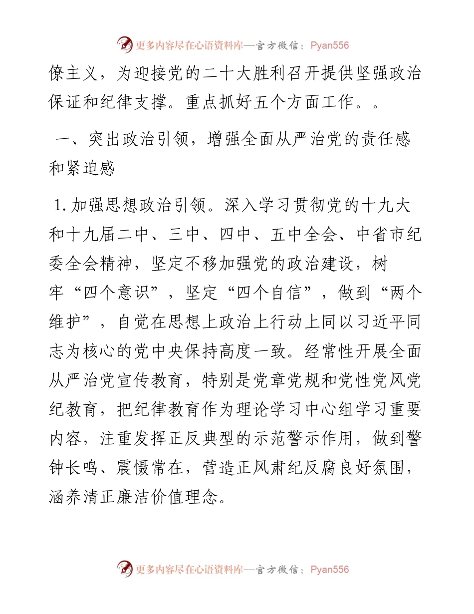 030148：市XX局党组党风廉政建设和反腐败工作要点.docx_第2页