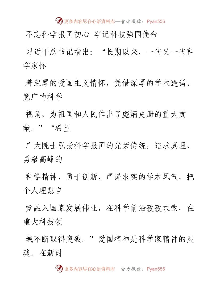 1011不忘科学报国初心 牢记科技强国使命.docx_第1页